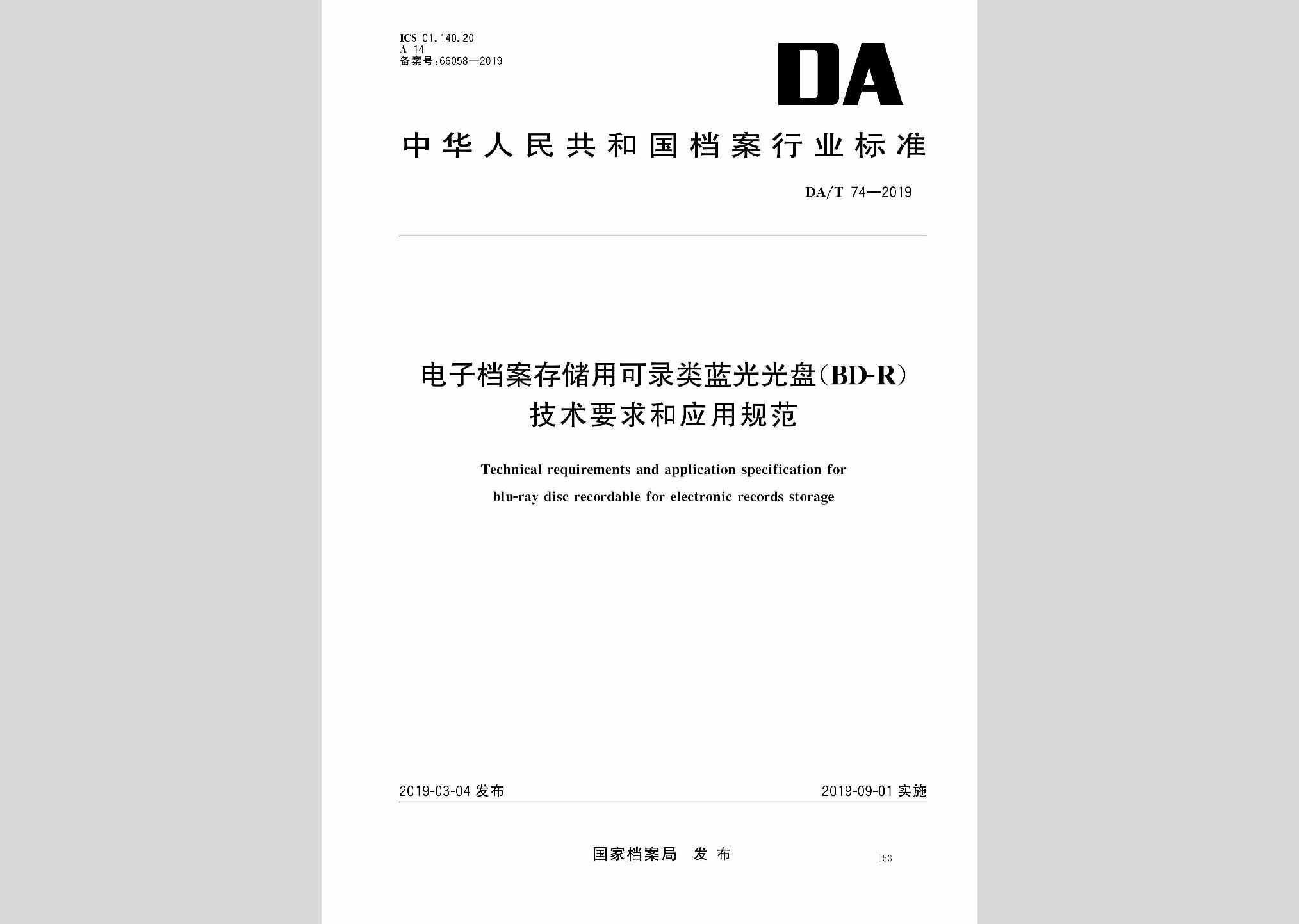 DA/T74-2019：电子档案存储用可录类蓝光光盘（BD-R）技术要求和应用规范