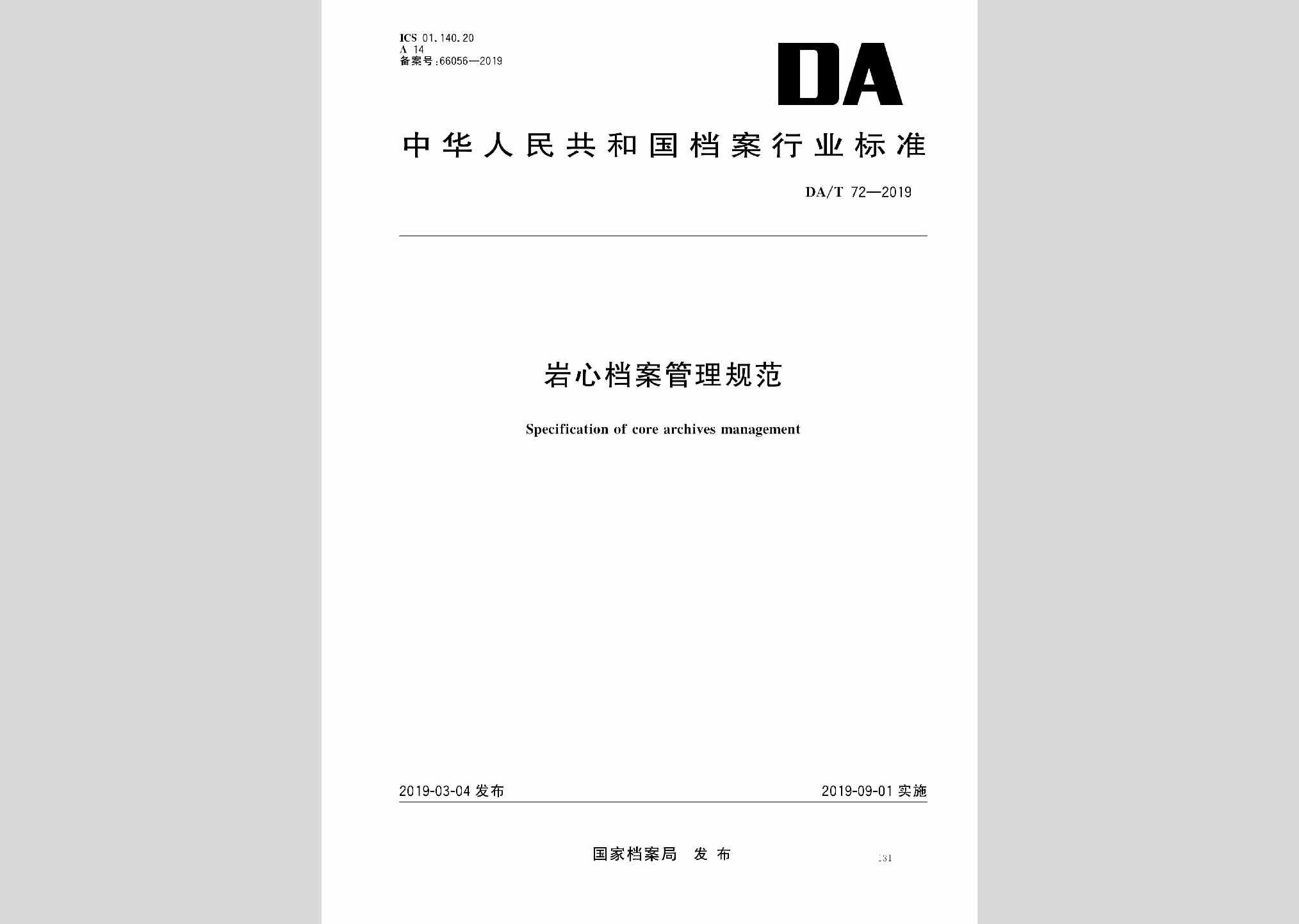 DA/T72-2019：岩心档案管理规范