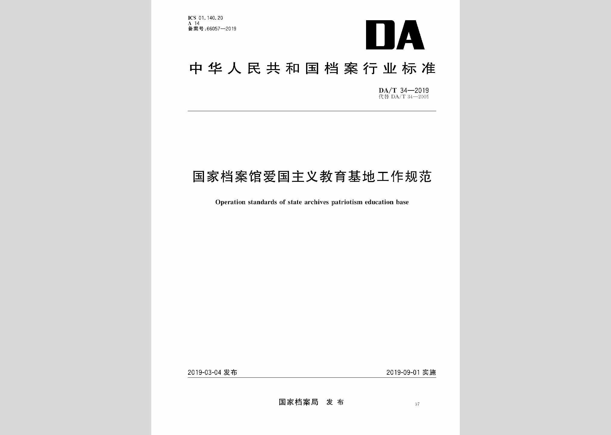 DA/T34-2019：国家档案馆爱国主义教育基地工作规范