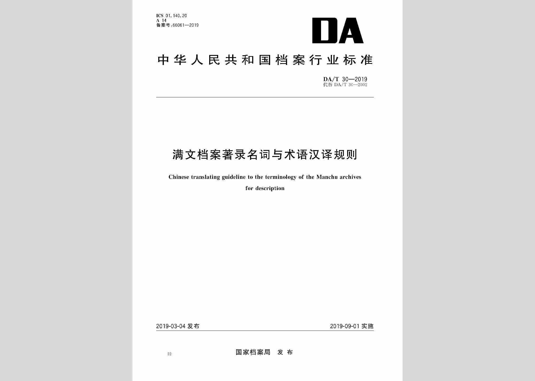 DA/T30-2019：满文档案著录名词与术语汉译规则