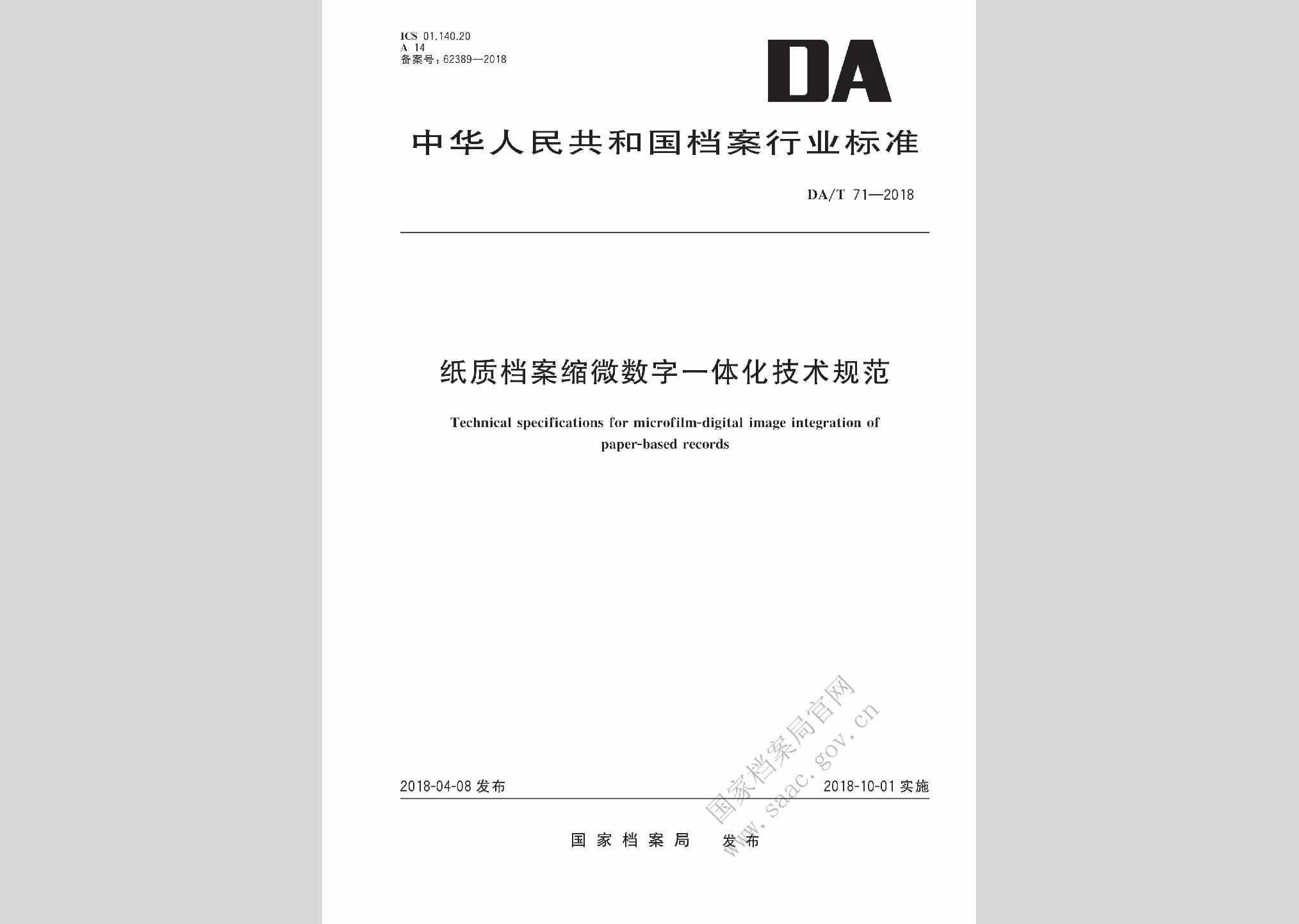 DA/T71-2018：纸质档案缩微数字一体化技术规范
