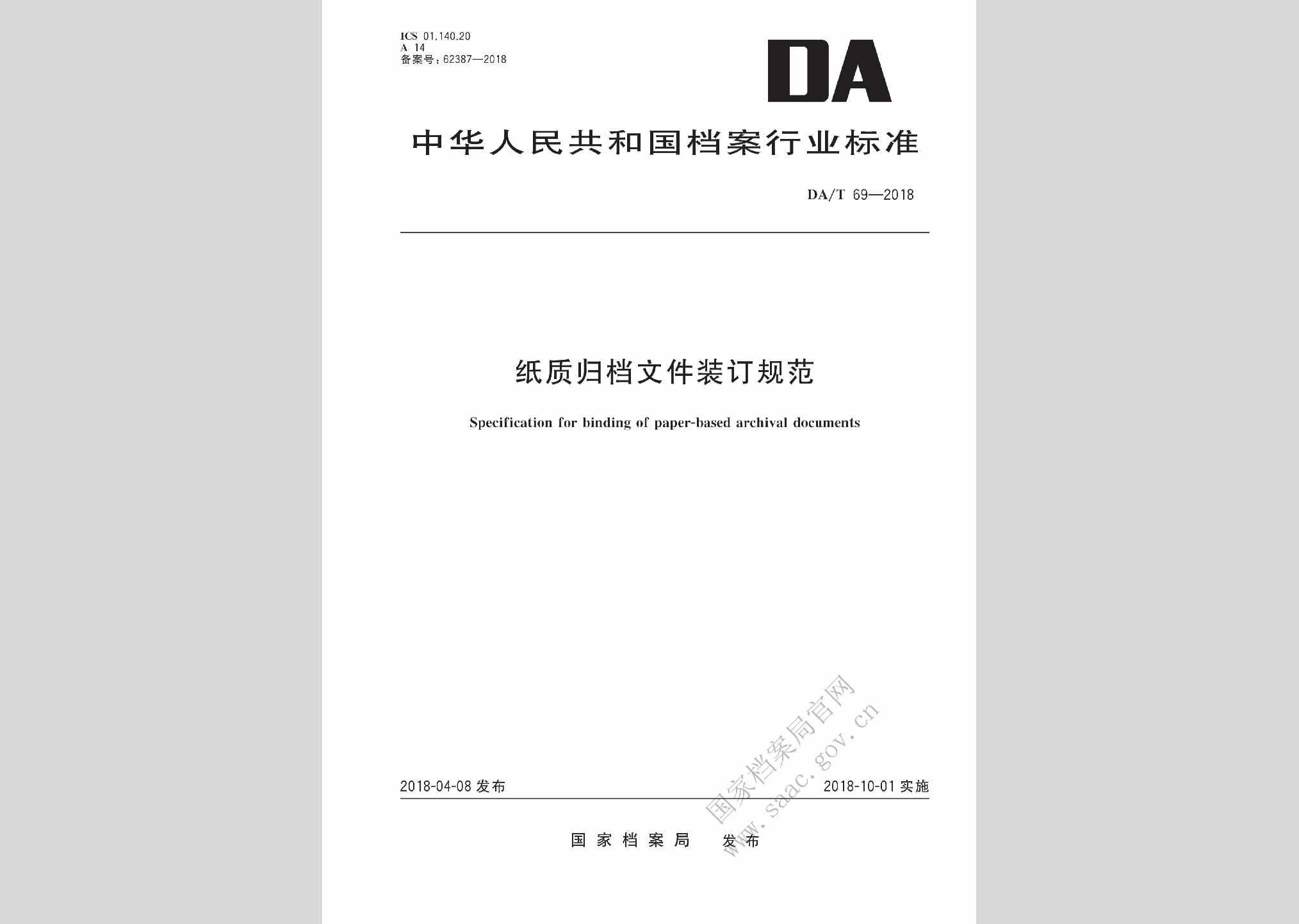 DA/T69-2018：纸质归档文件装订规范