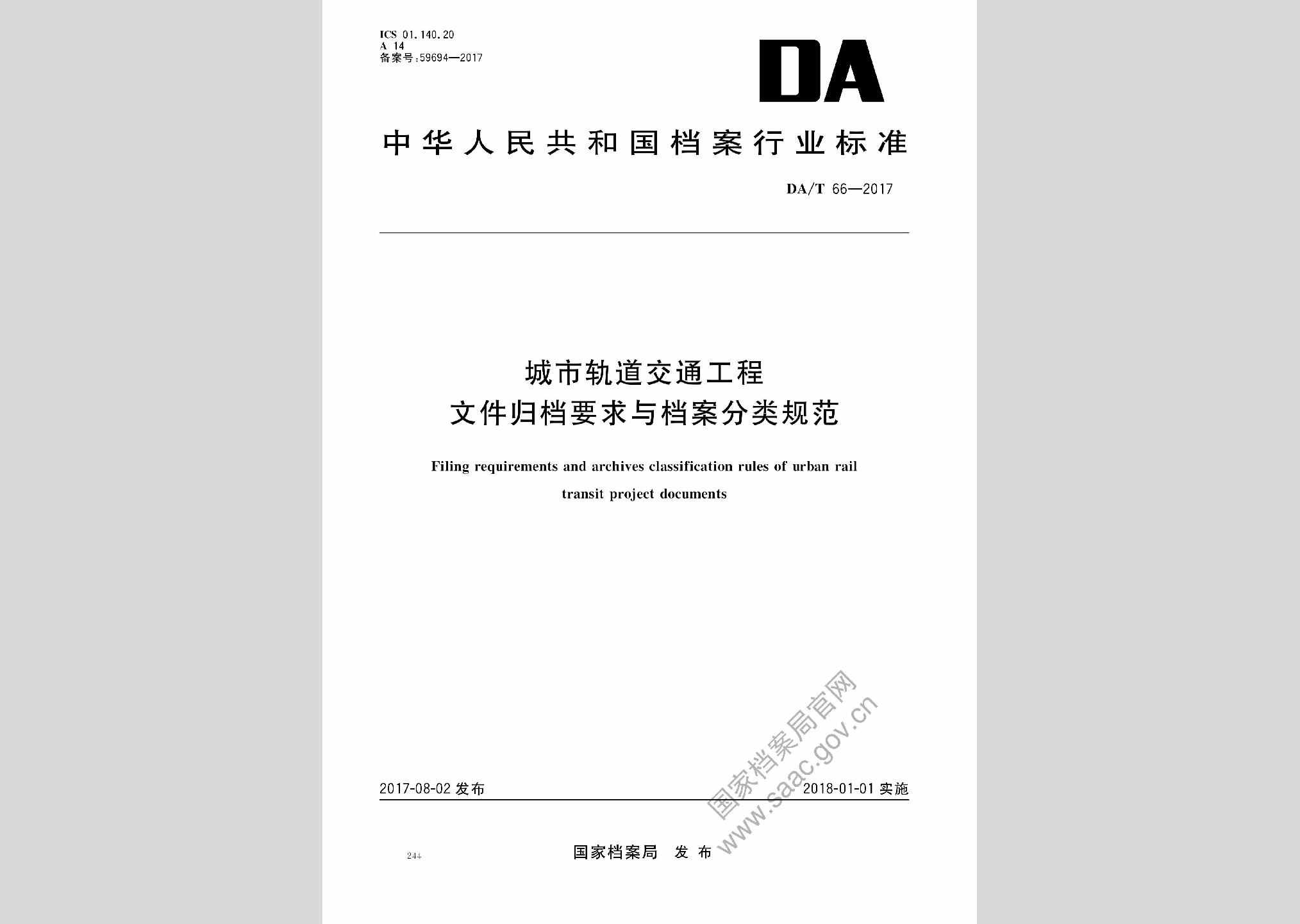 DA/T66-2017：城市轨道交通工程文件归档要求与档案分类规范