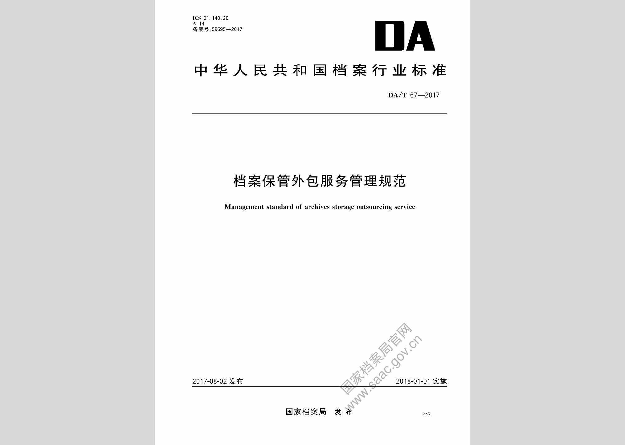 DA/T67-2017：档案保管外包服务管理规范