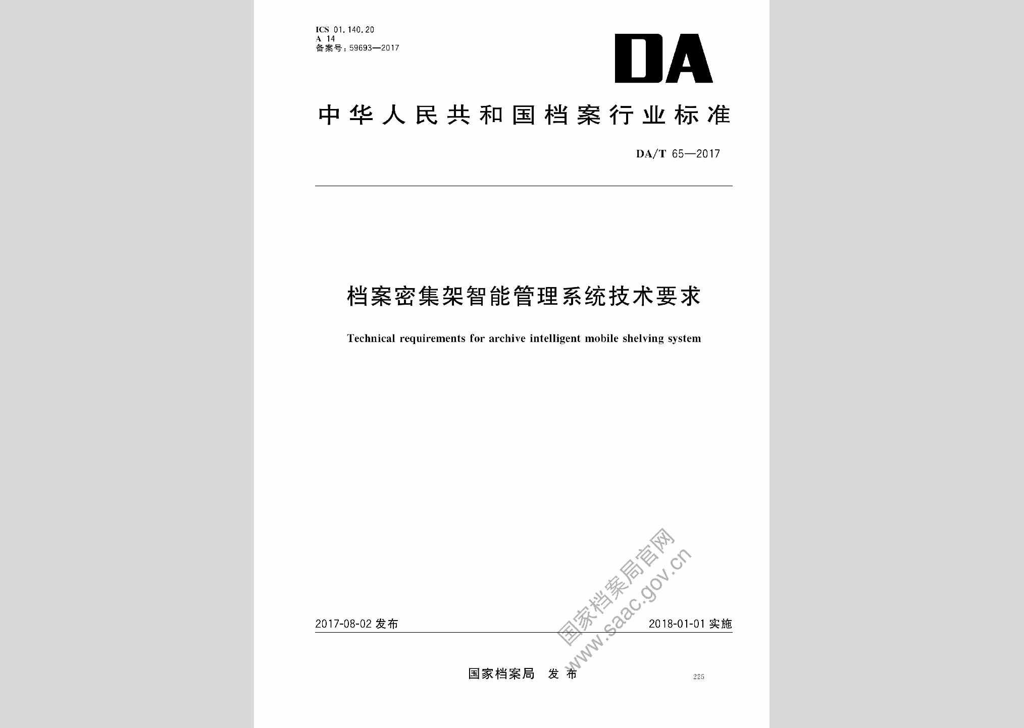 DA/T65-2017：档案密集架智能管理系统技术要求