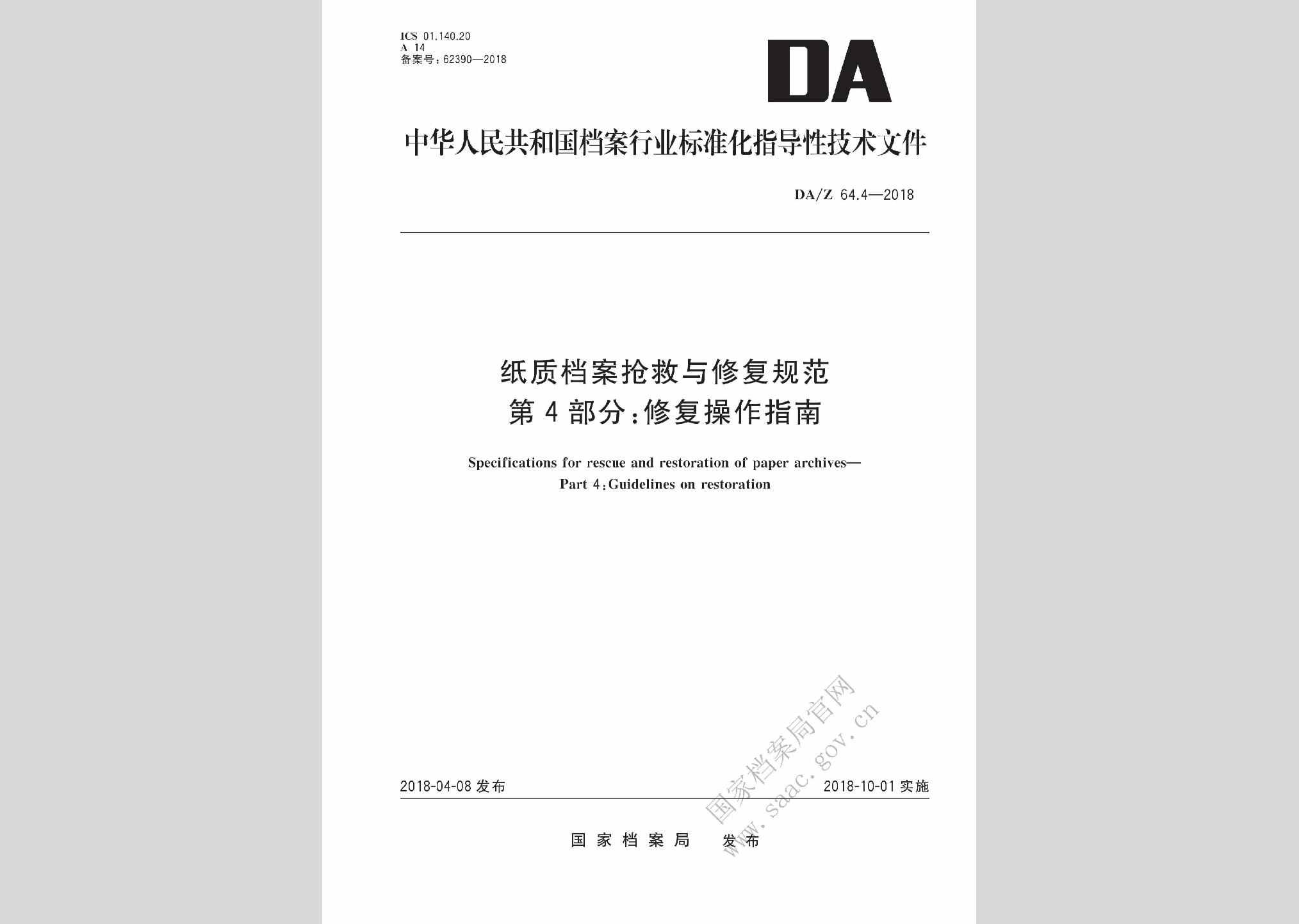 DA/T64.4-2018：纸质档案抢救与修复规范第4部分:修复操作指南