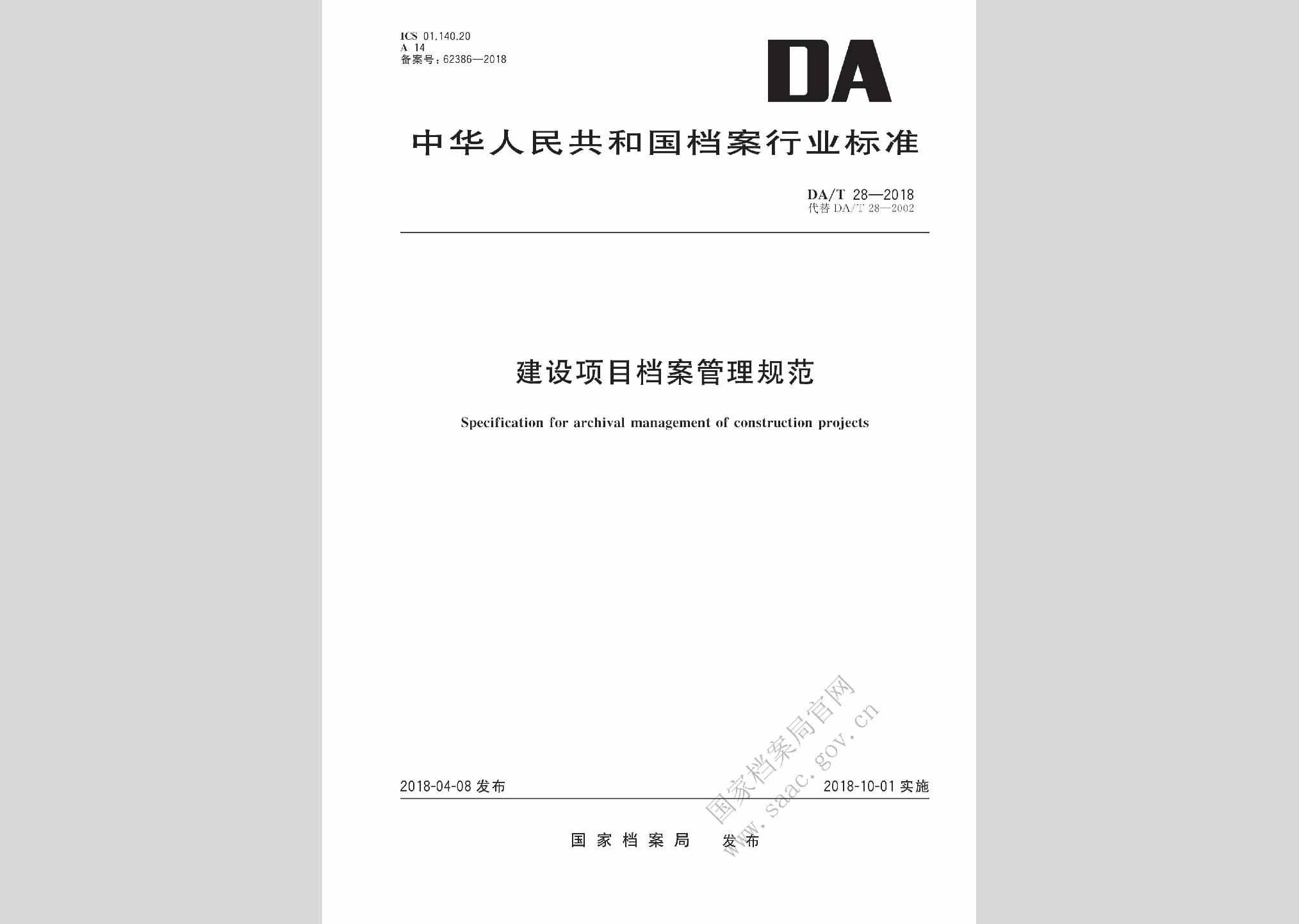 DA/T28-2018：建设项目档案管理规范