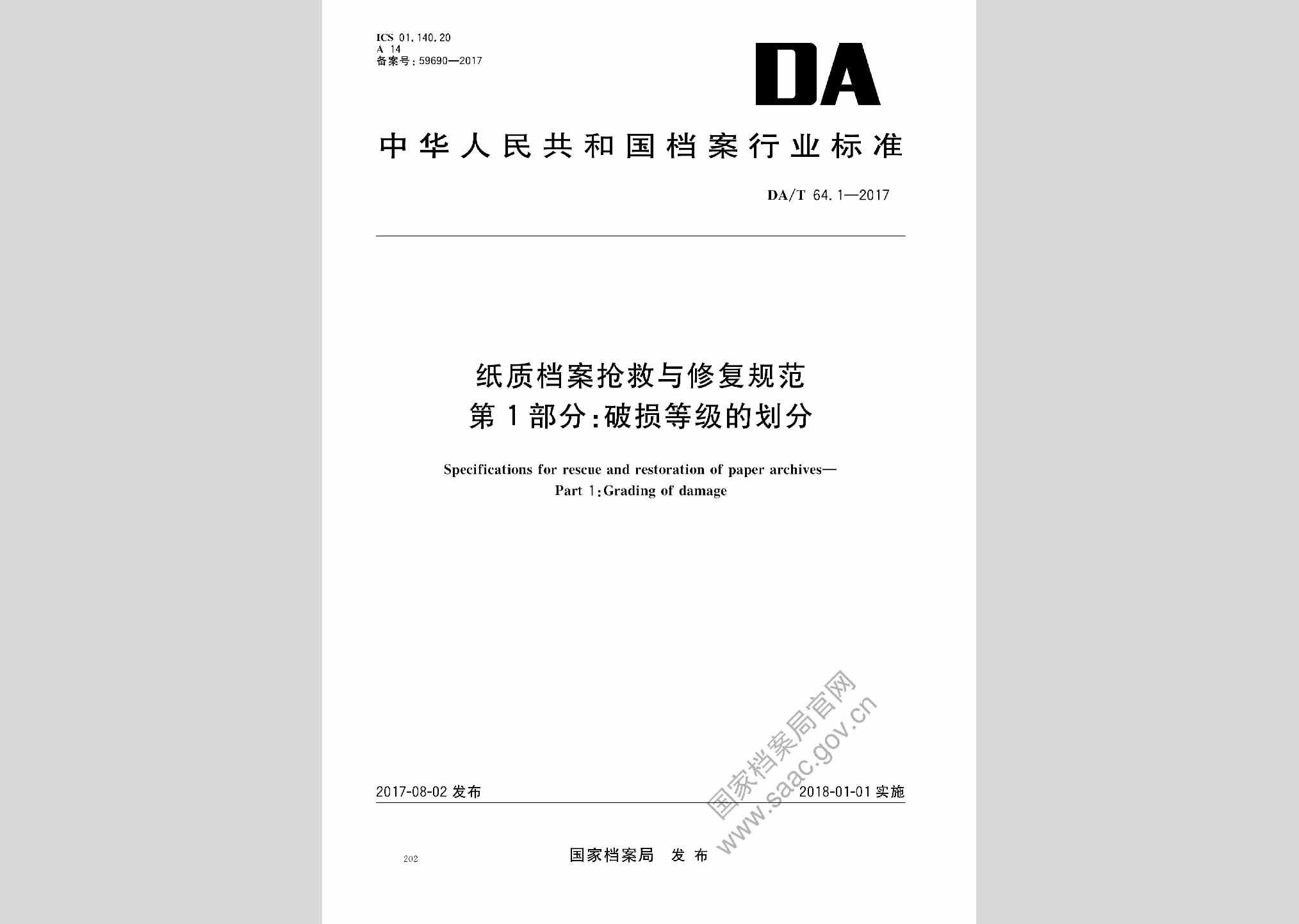 DA/T64.1-2017：纸质档案抢救与修复规范第1部分:破损等级的划分