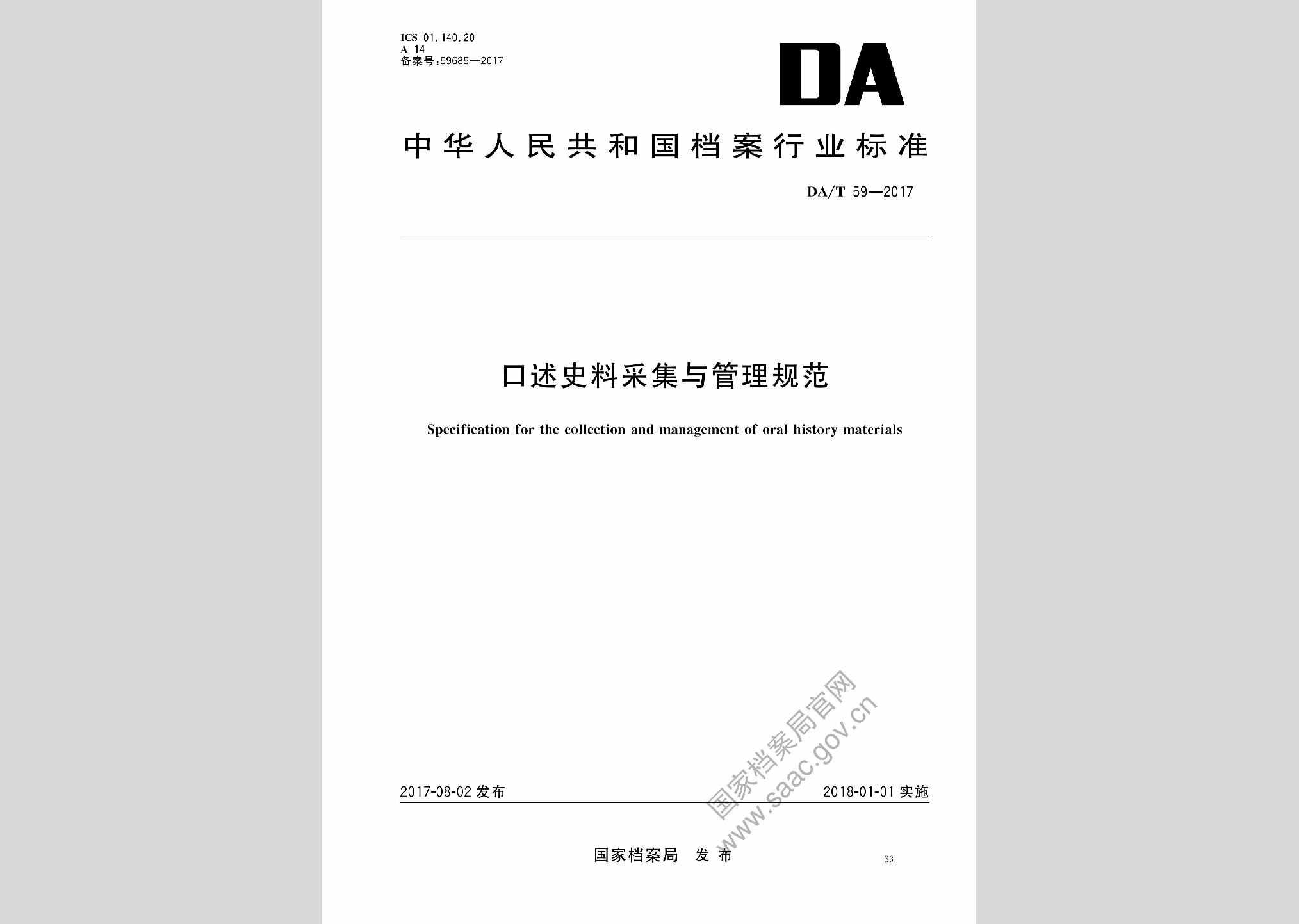 DA/T59-2017：口述史料采集与管理规范