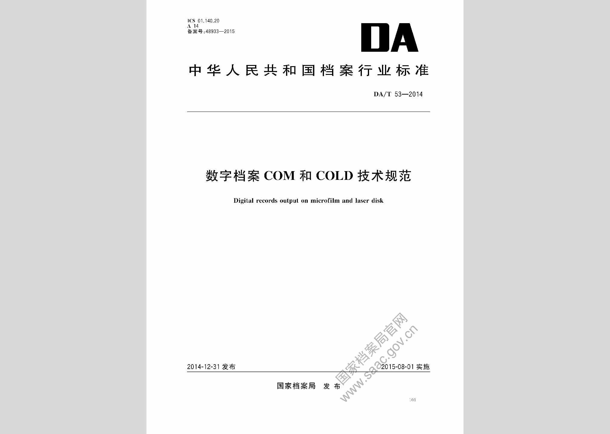 DA/T53-2014：数字档案COM和COLD技术规范