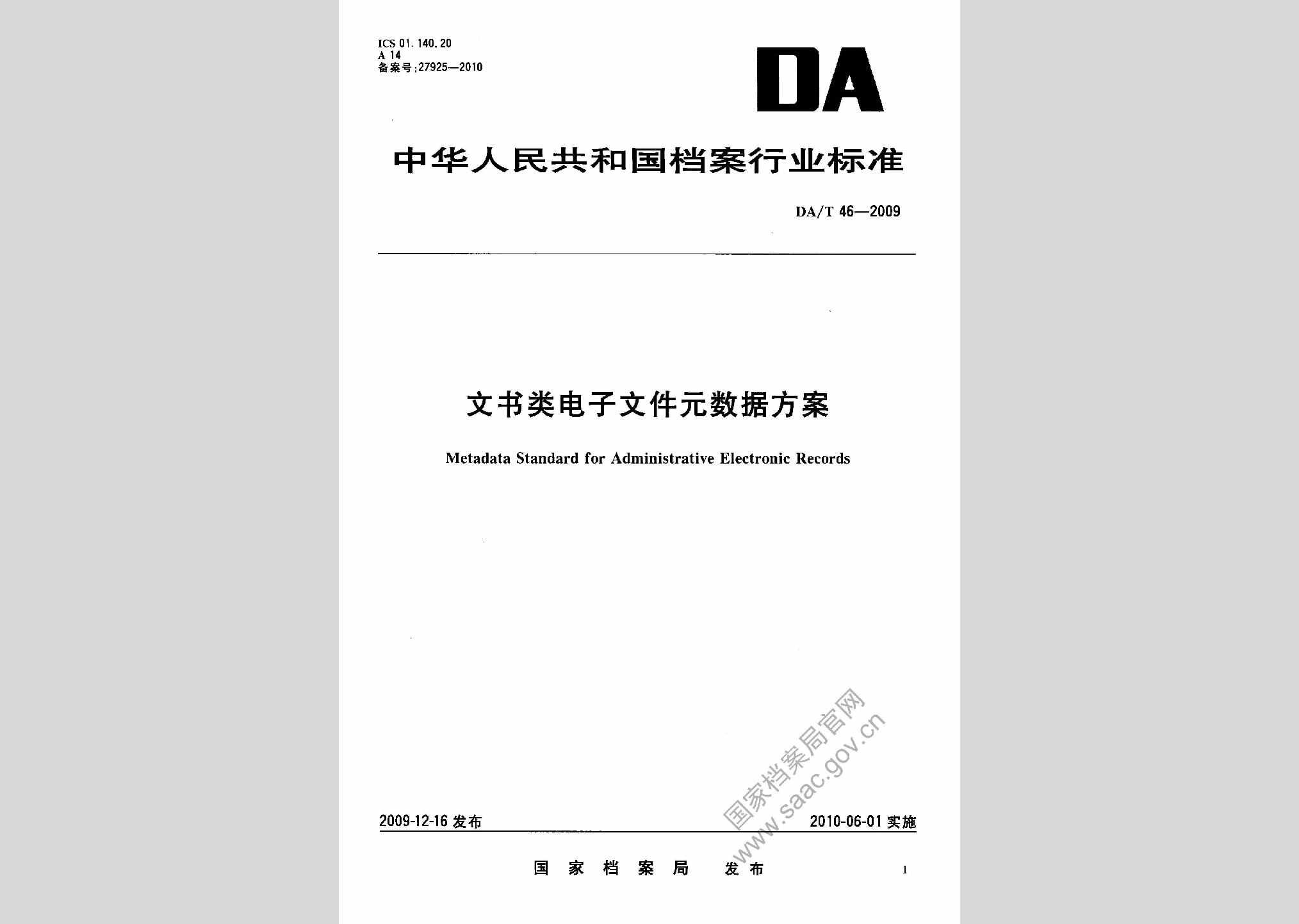 DA/T46-2009：文书类电子文件元数据方案