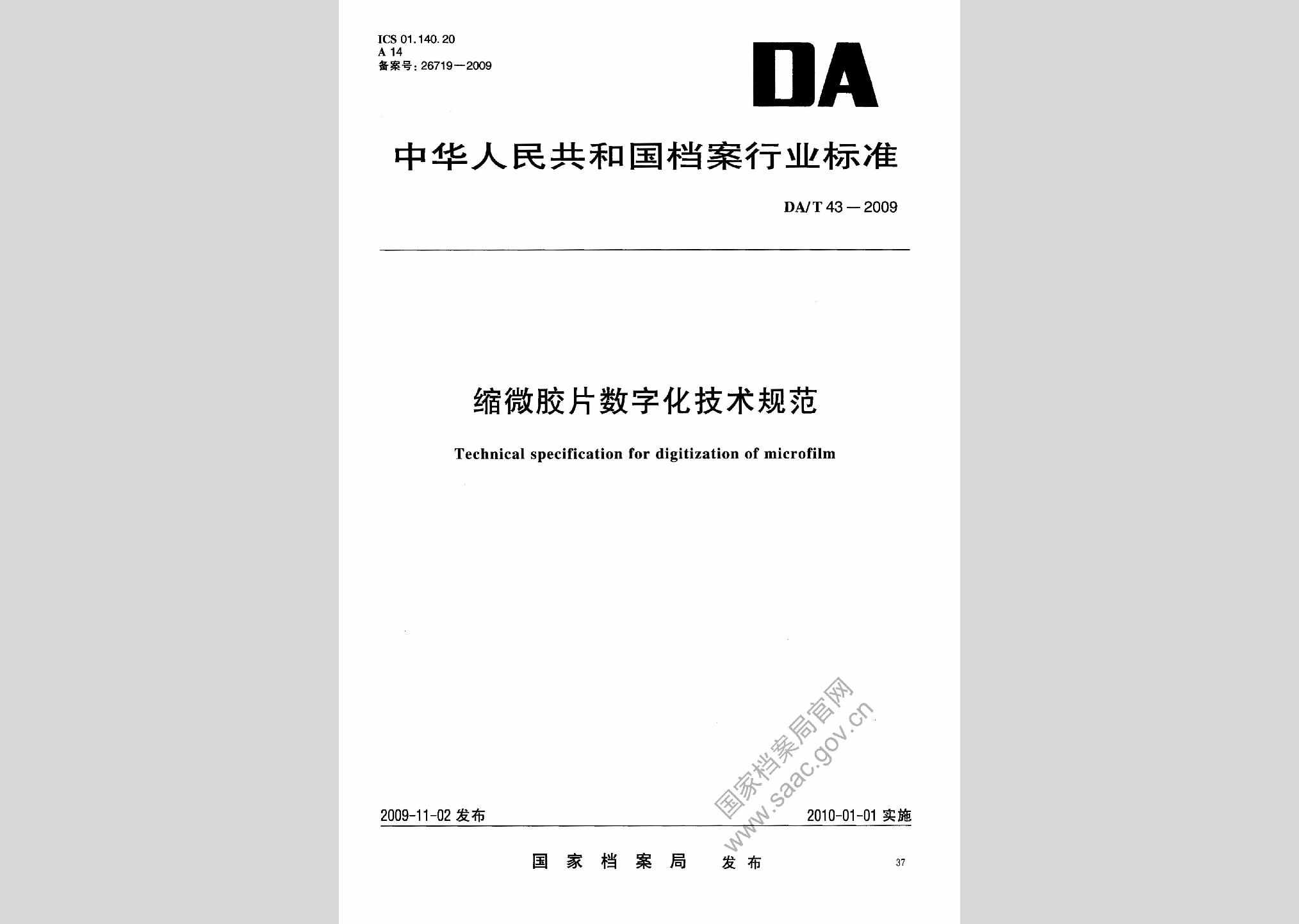 DA/T43-2009：缩微胶片数字化技术规范