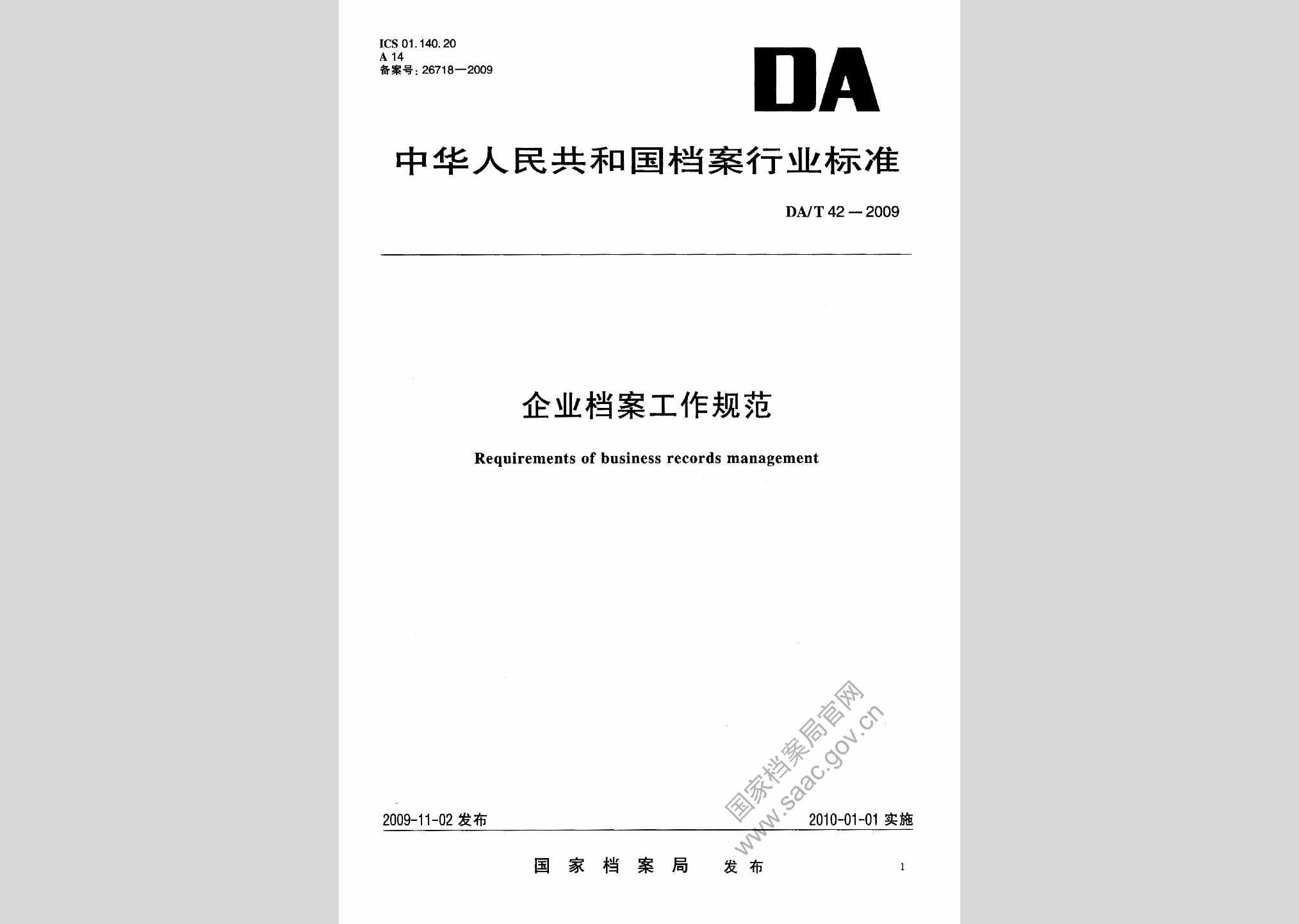 DA/T42-2009：企业档案工作规范
