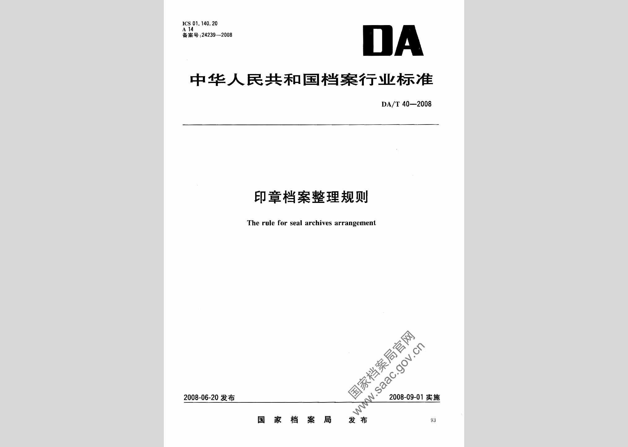 DA/T40-2008：印章档案整理规则