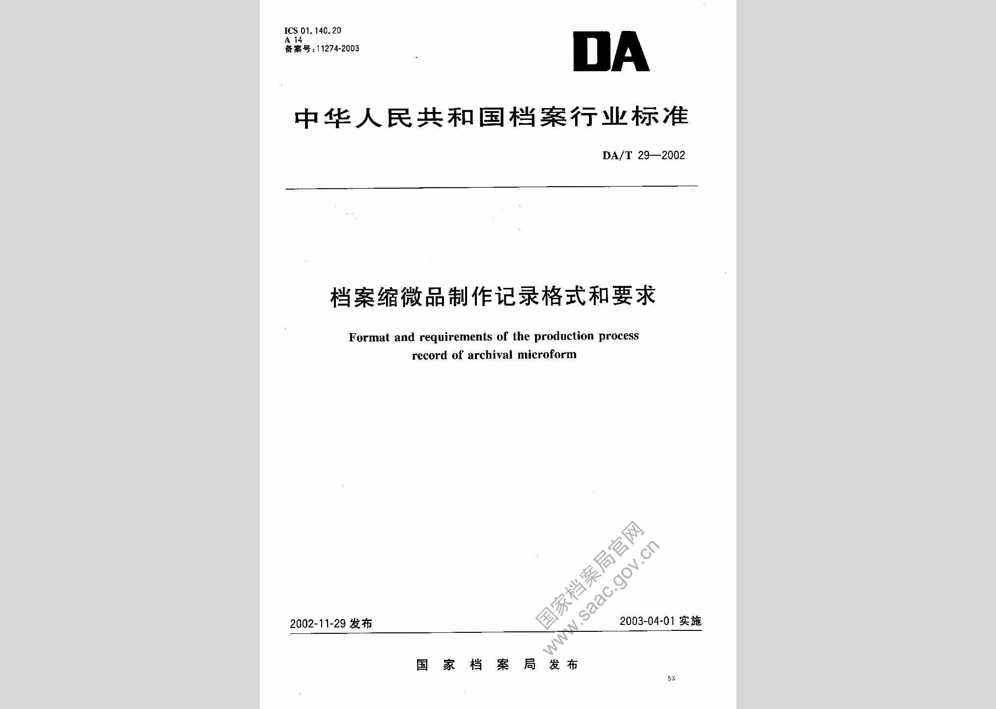 DA/T29-2002：档案缩微品制作记录格式和要求