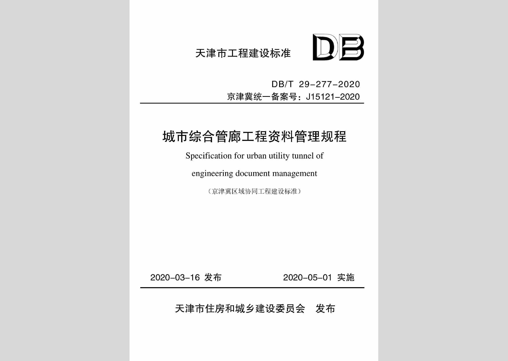 DB/T29-277-2020：城市综合管廊工程资料管理规程
