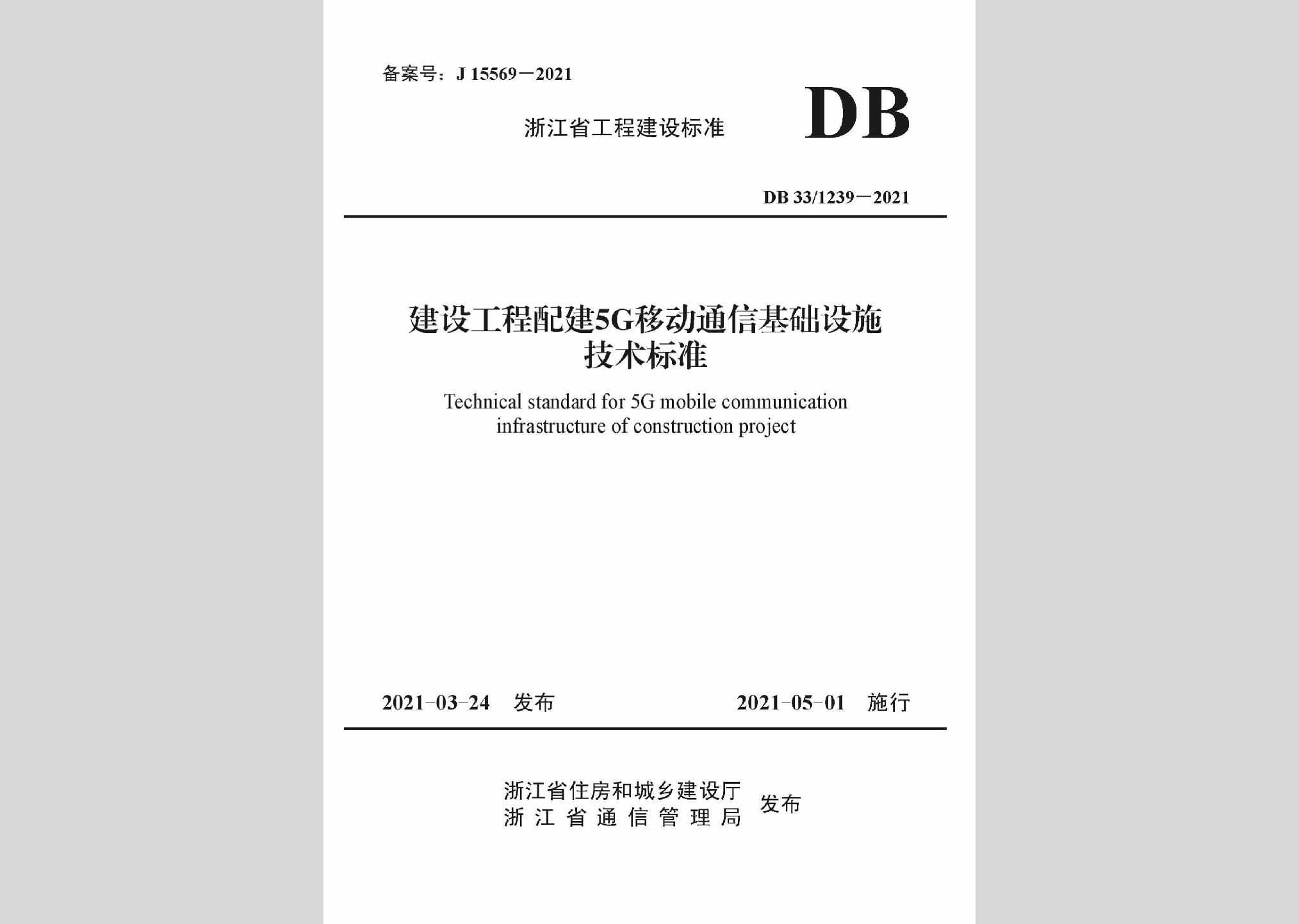 DB33/1239-2021：建设工程配建5G移动通信基础设施技术标准