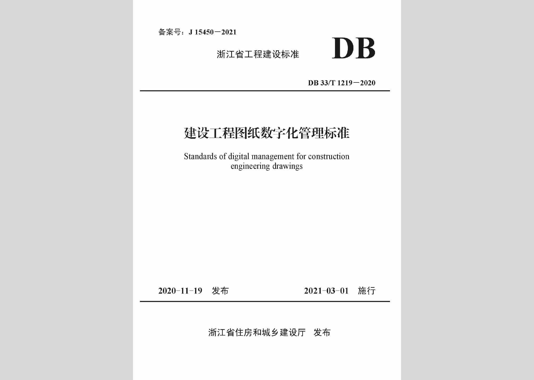 DB33/T1219-2020：建设工程图纸数字化管理标准