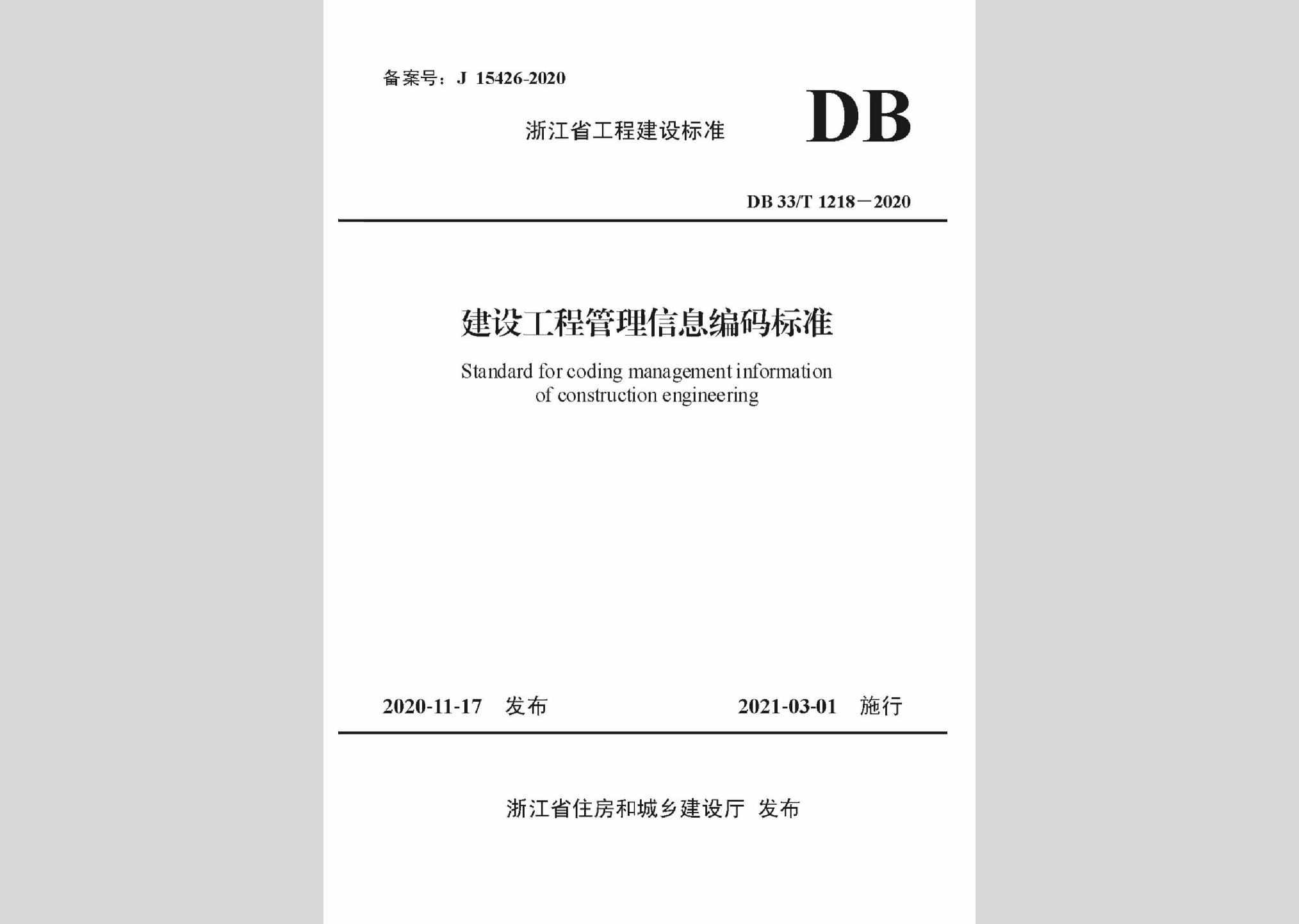 DB33/T1218-2020：建设工程管理信息编码标准