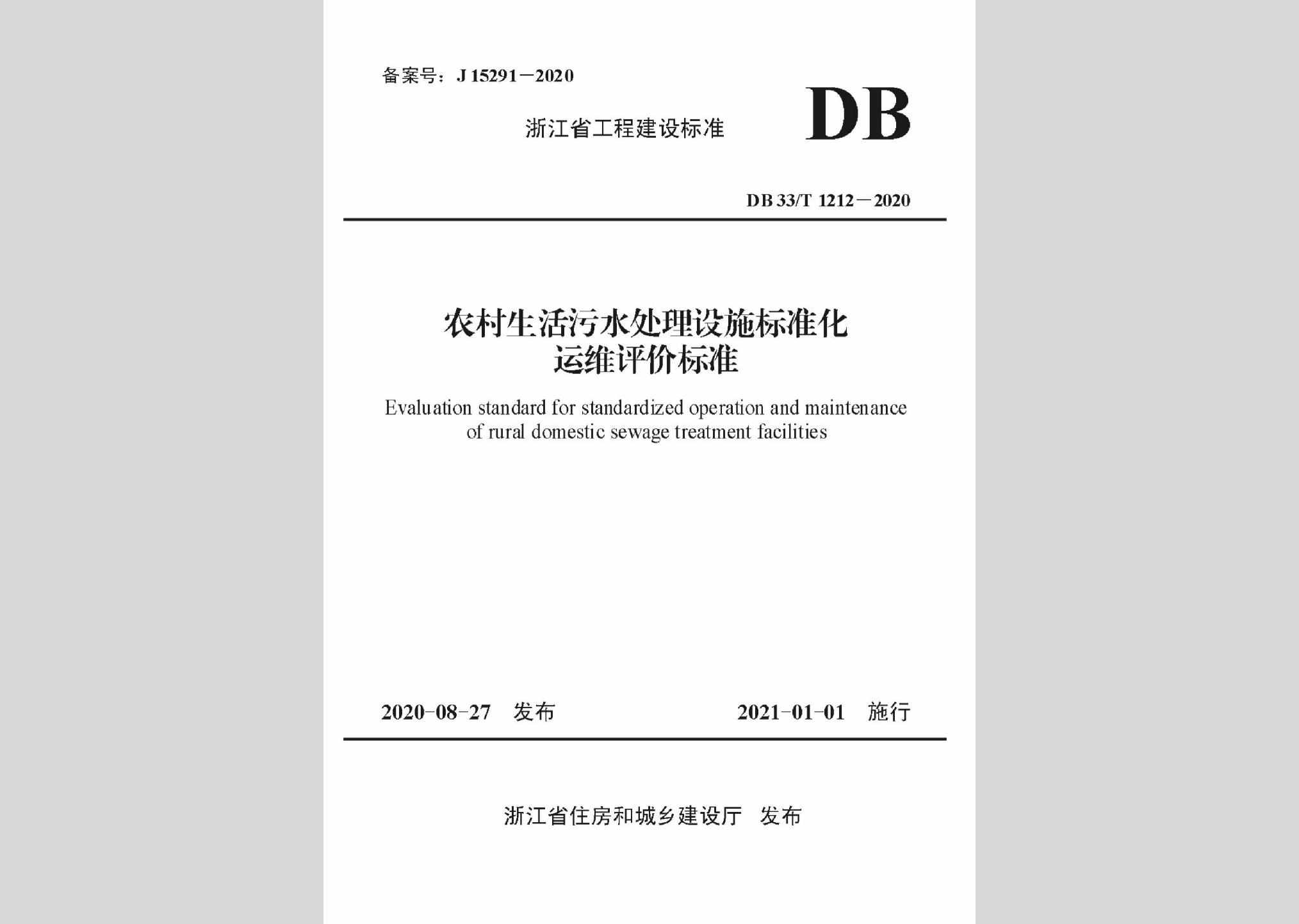 DB33/T1212-2020：农村生活污水处理设施标准化运维评价标准