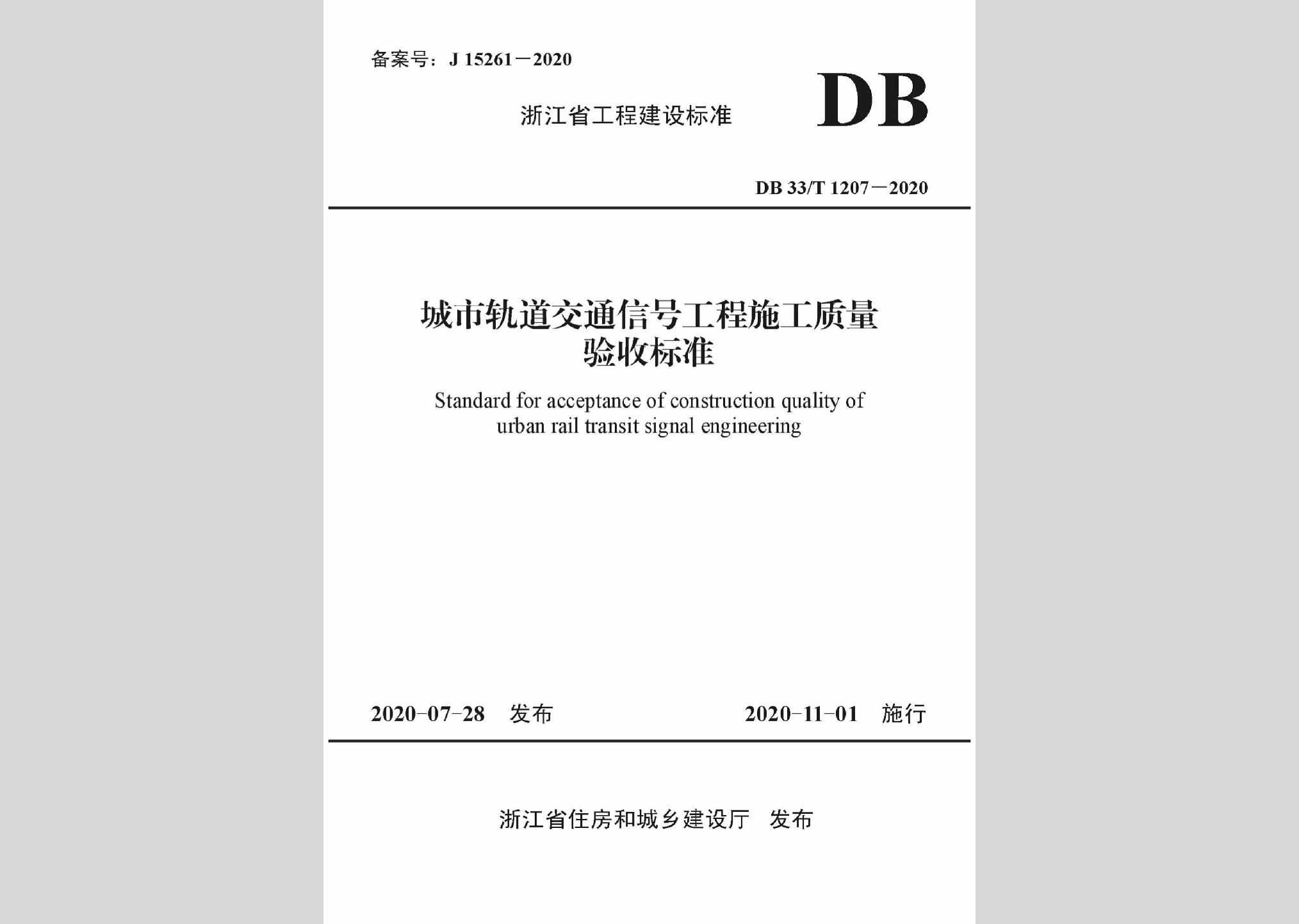DB33/T1207-2020：城市轨道交通信号工程施工质量验收标准