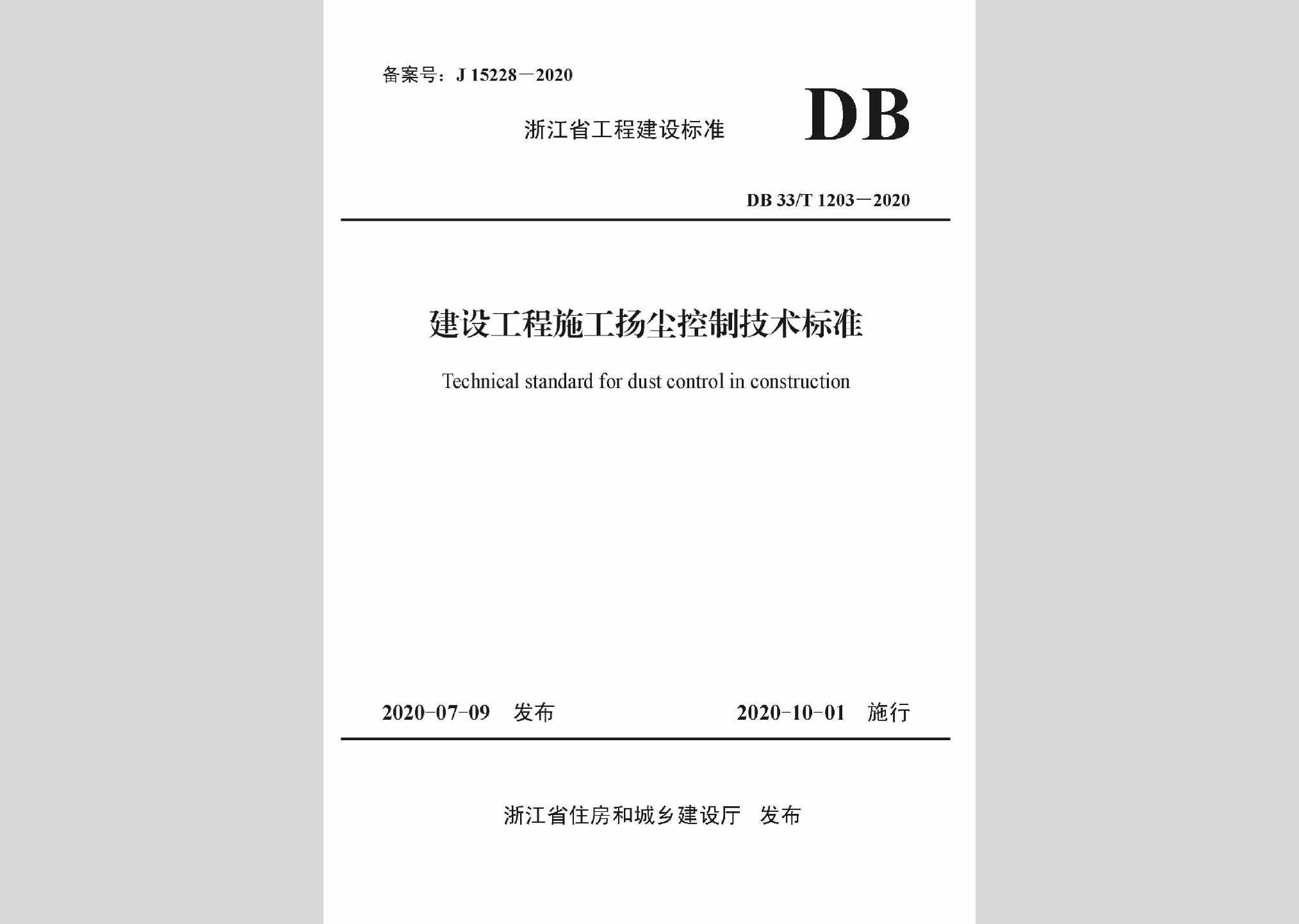 DB33/T1203-2020：建筑工程施工扬尘控制技术标准