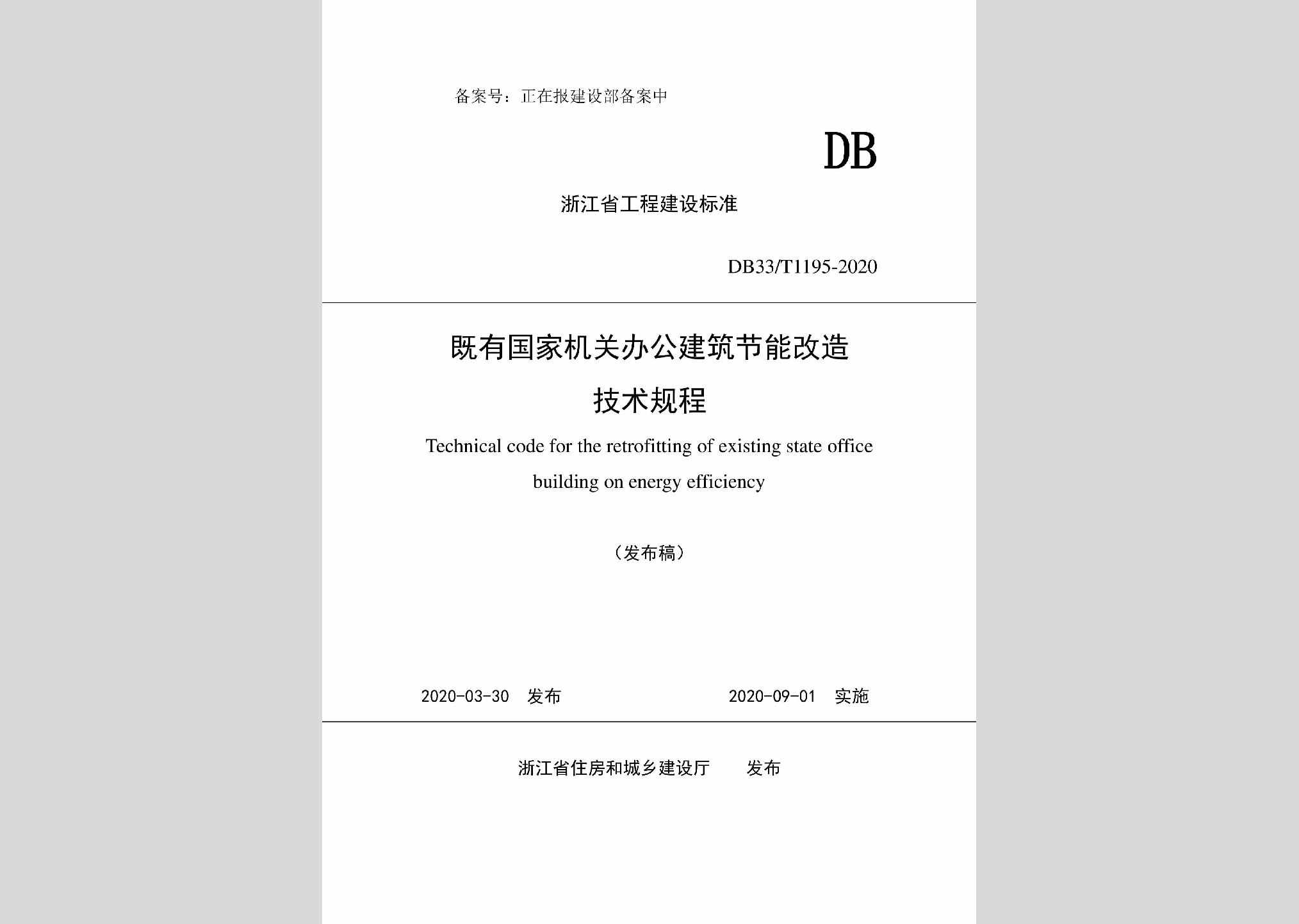 DB33/T1195-2020：既有国家机关办公建筑节能改造技术规程