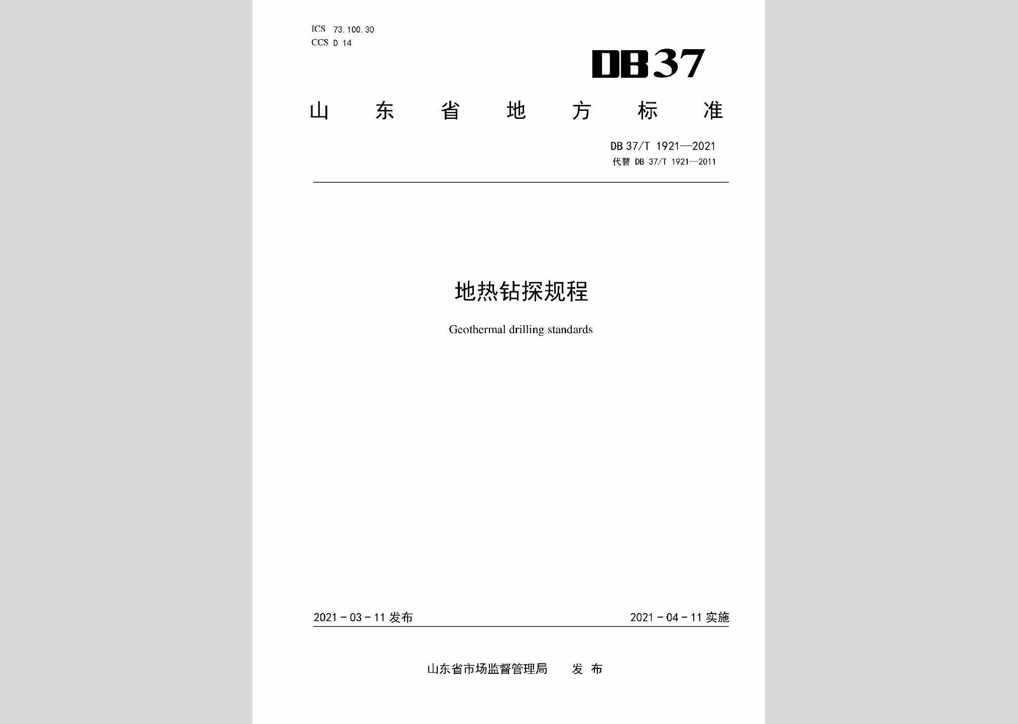 DB37/T1921-2021：地热钻探规程
