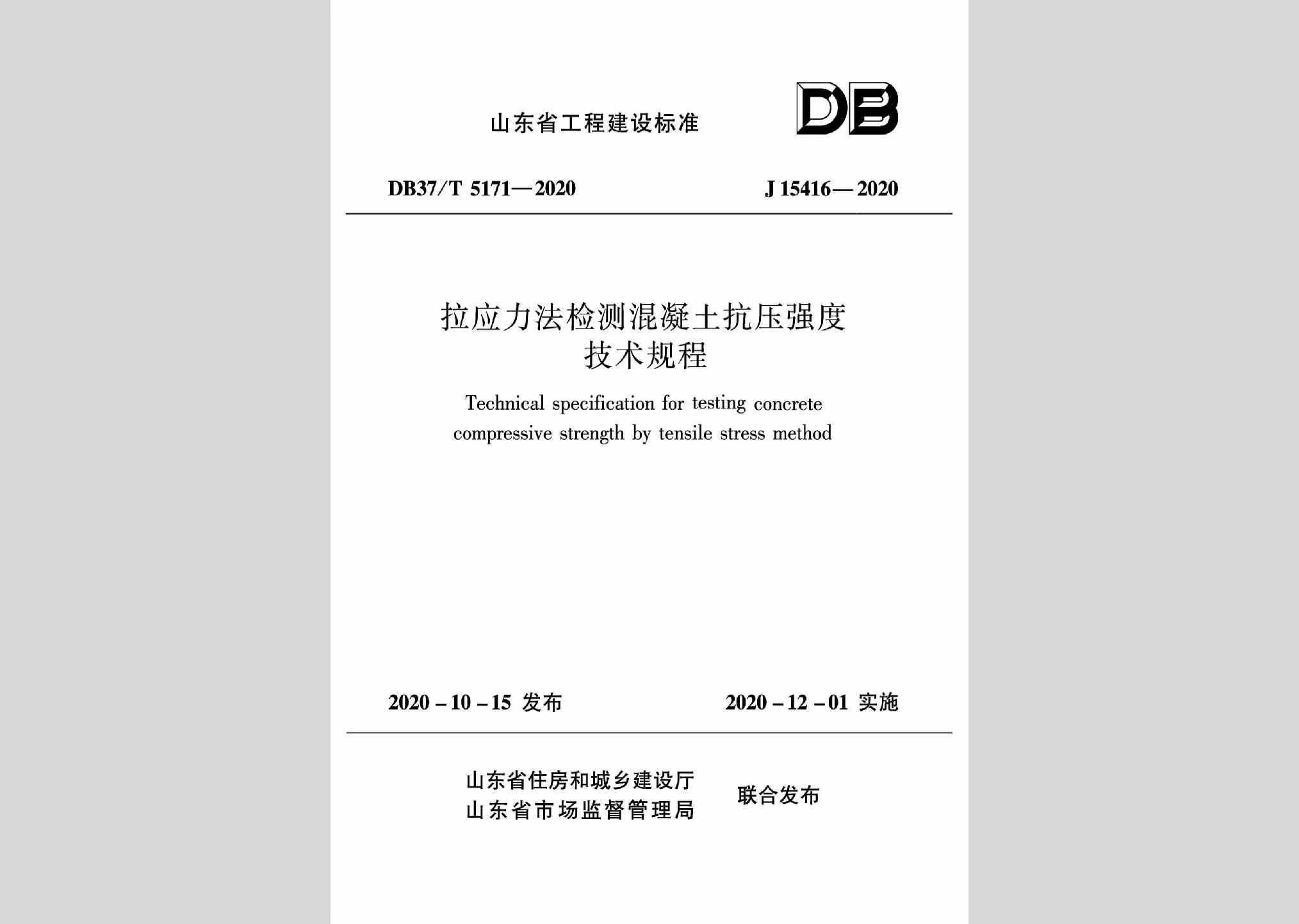 DB37/T5171-2020：拉应力法检测混凝土抗压强度技术规程