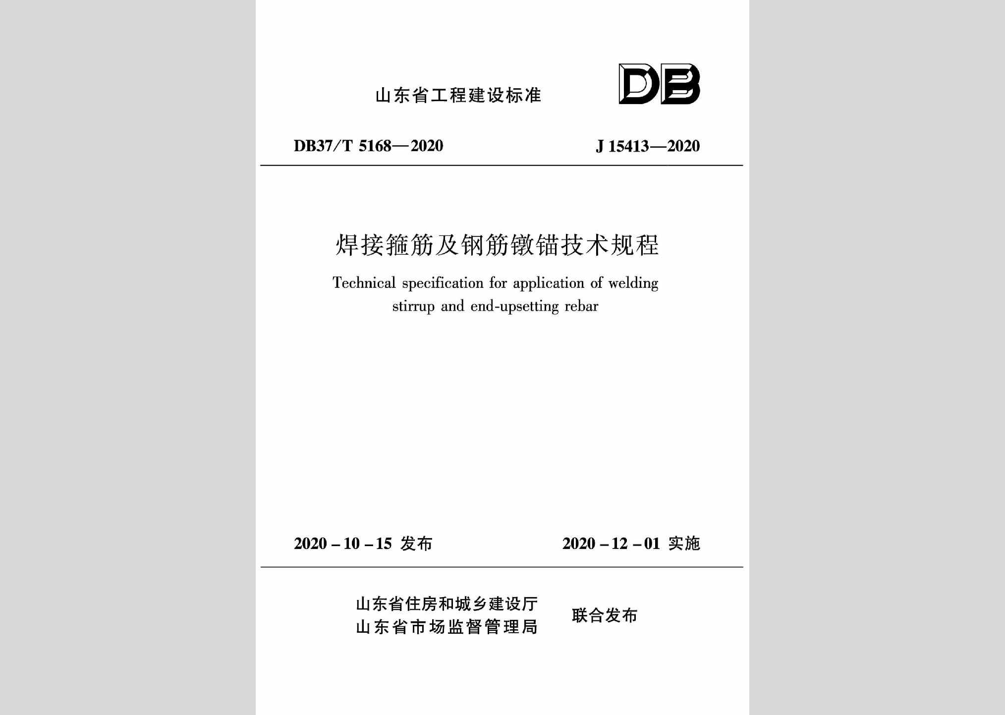 DB37/T5168-2020：焊接箍筋及钢筋墩锚技术规程