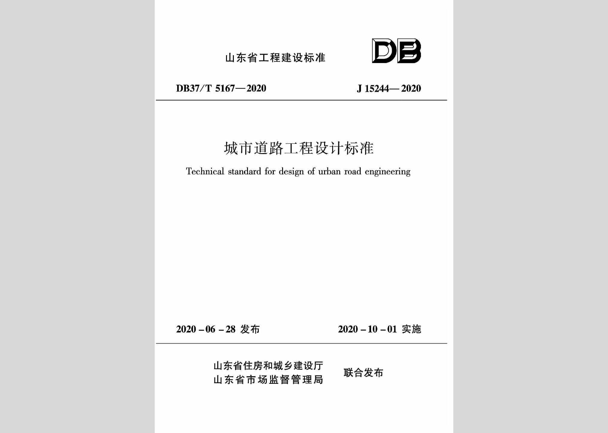 DB37/T5167-2020：城市道路工程设计标准