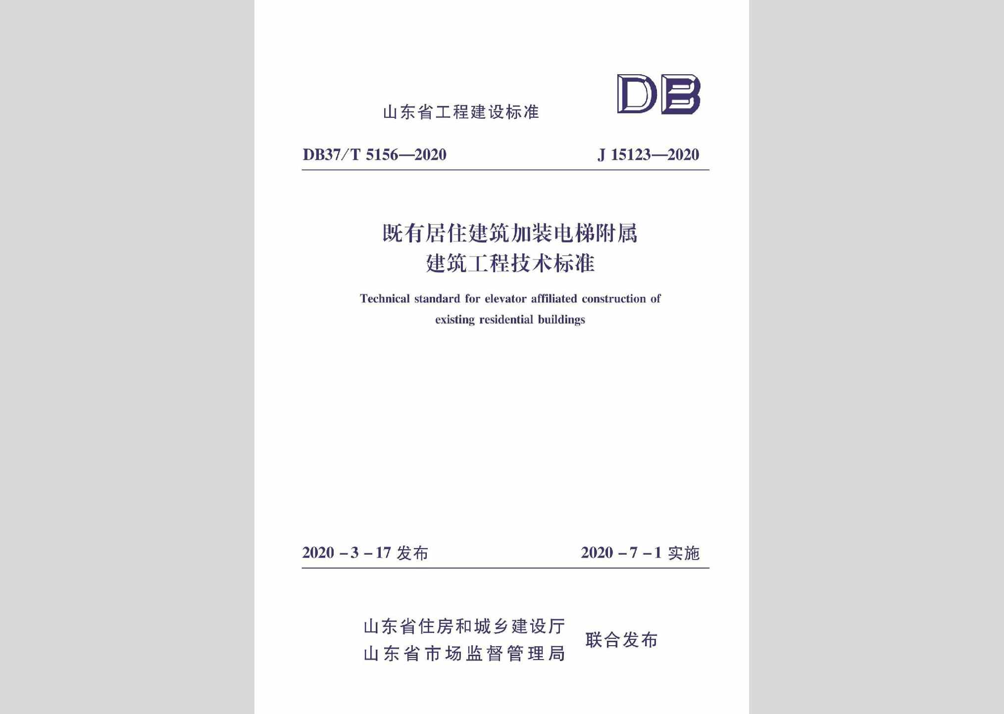 DB37/T5156-2020：既有居住建筑加装电梯附属建筑工程技术标准