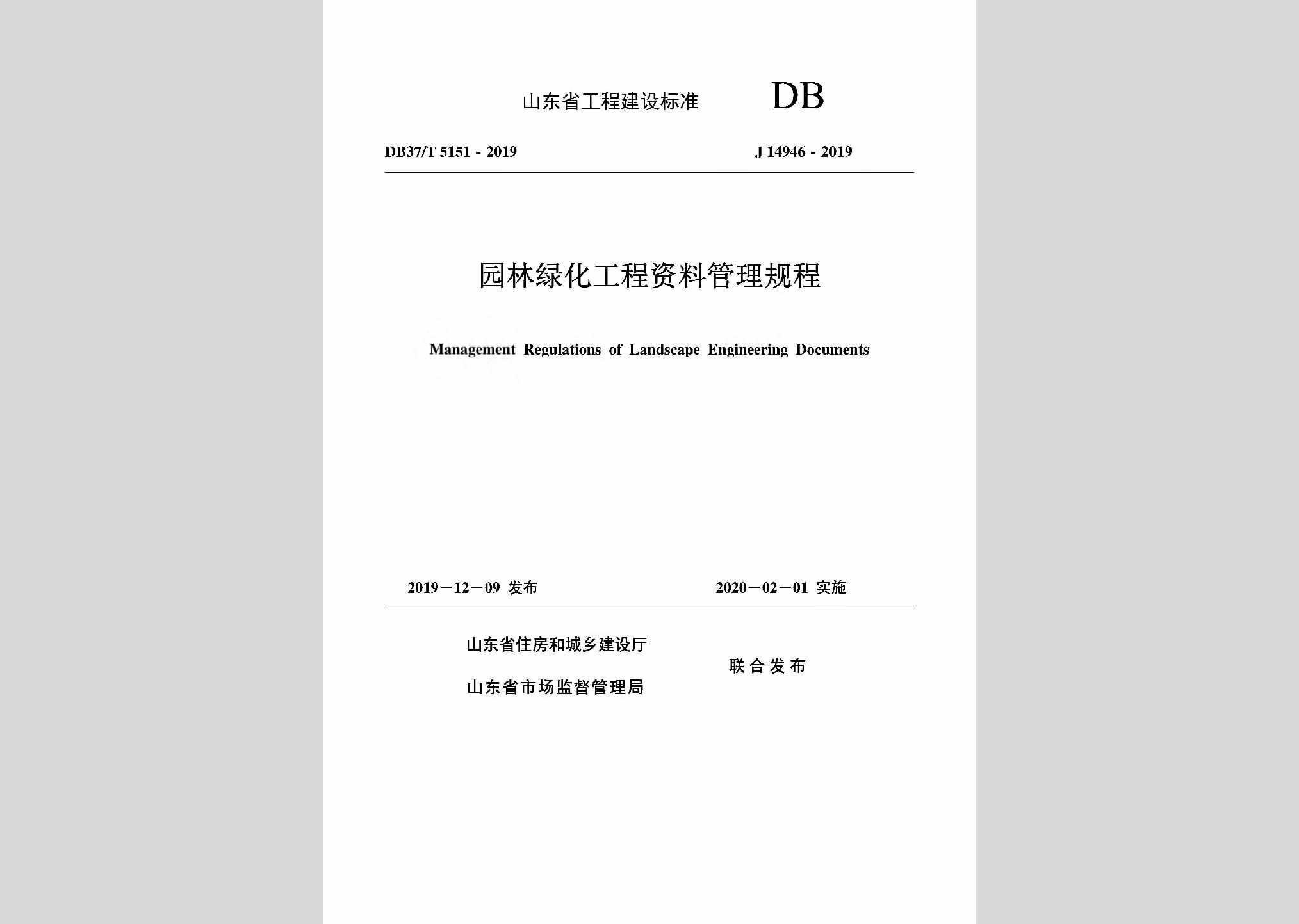 DB37/T5151-2019：园林绿化工程资料管理规程