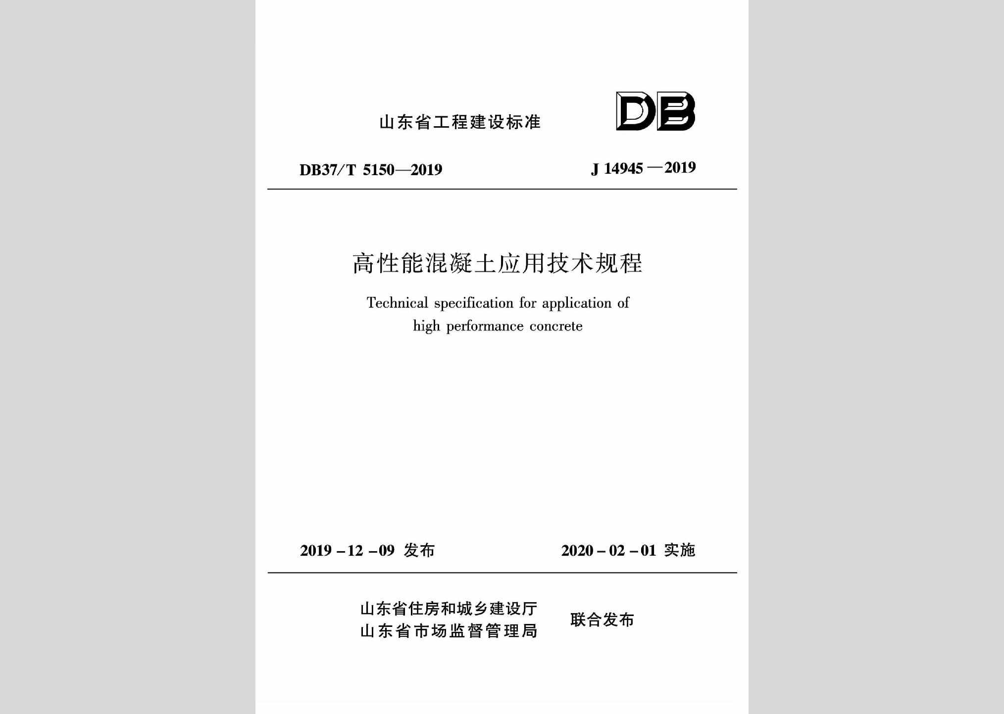 DB37/T5150-2019：高性能混凝土应用技术规程
