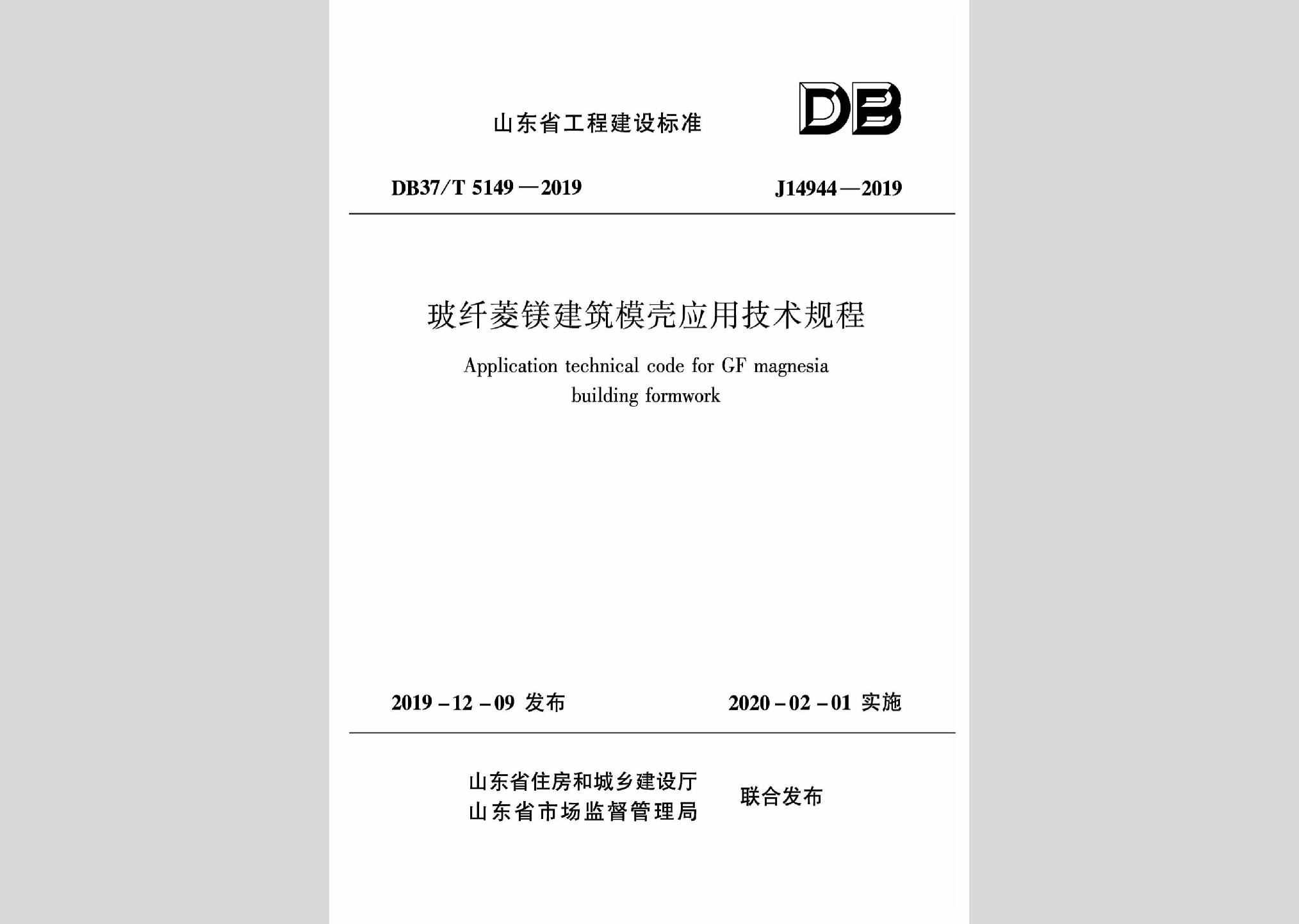 DB37/T5149-2019：玻纤菱镁建筑模壳应用技术规程