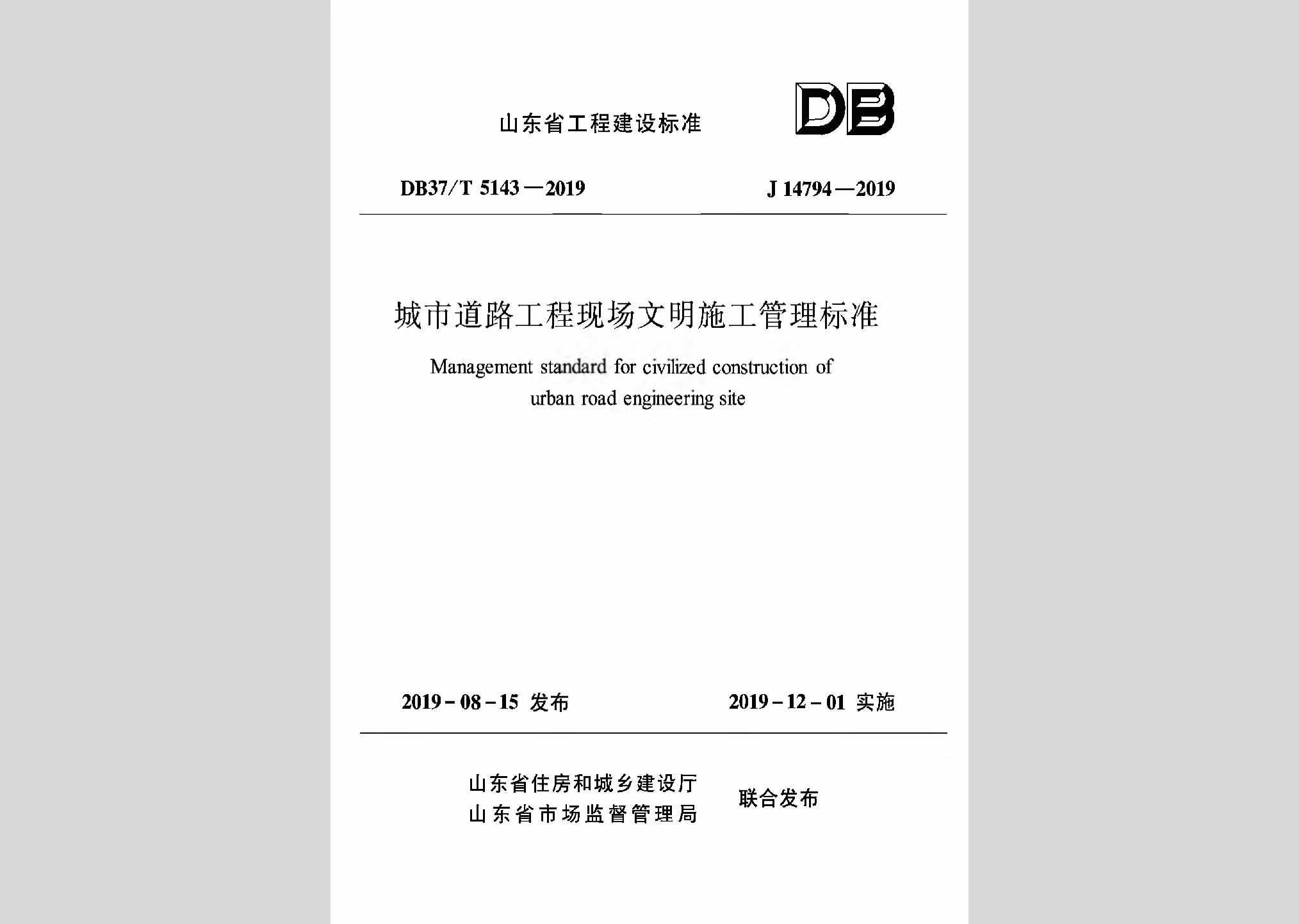 DB37/T5143-2019：城市道路工程现场文明施工管理标准