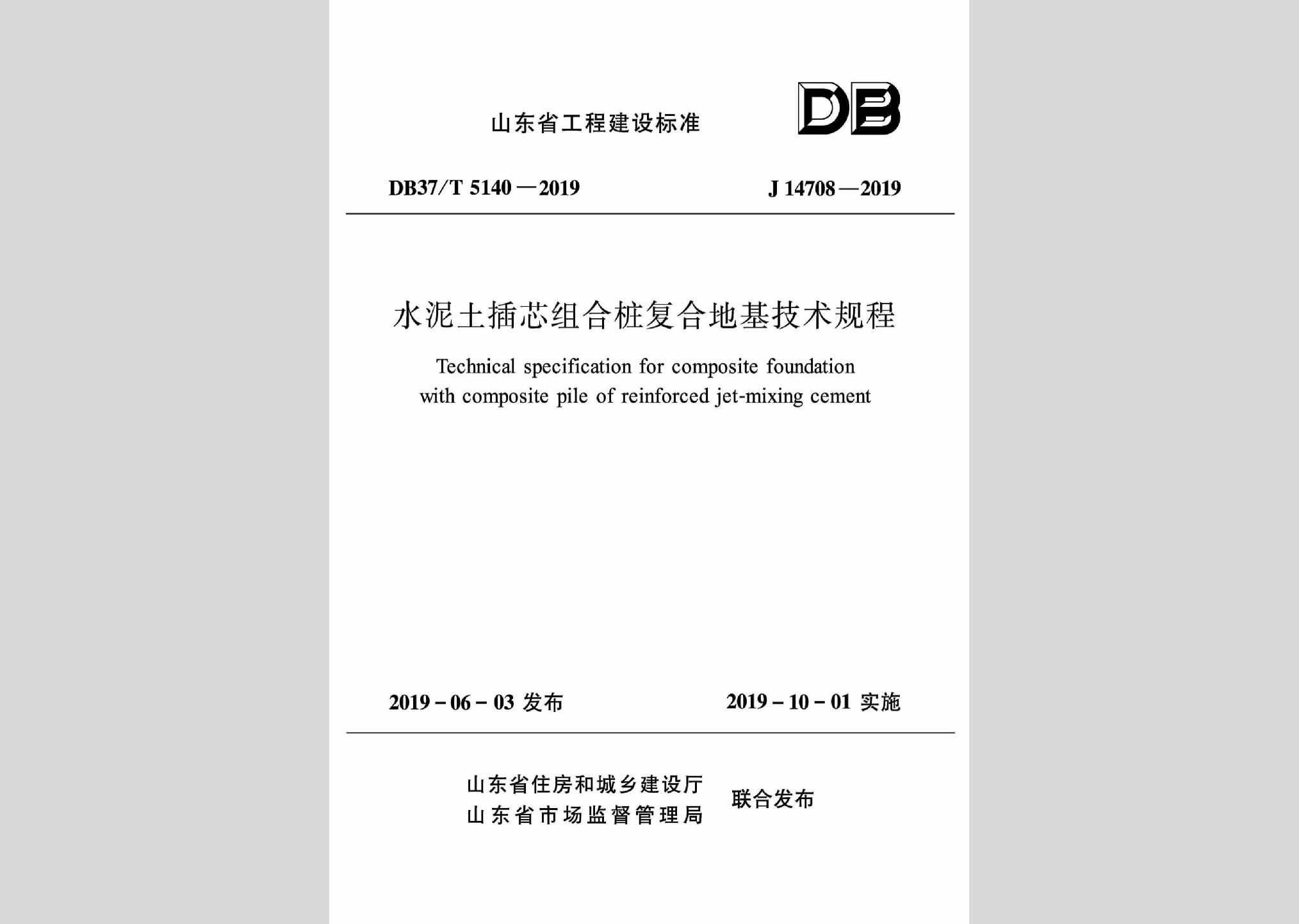 DB37/T5140-2019：水泥土插芯组合桩复合地基技术规程