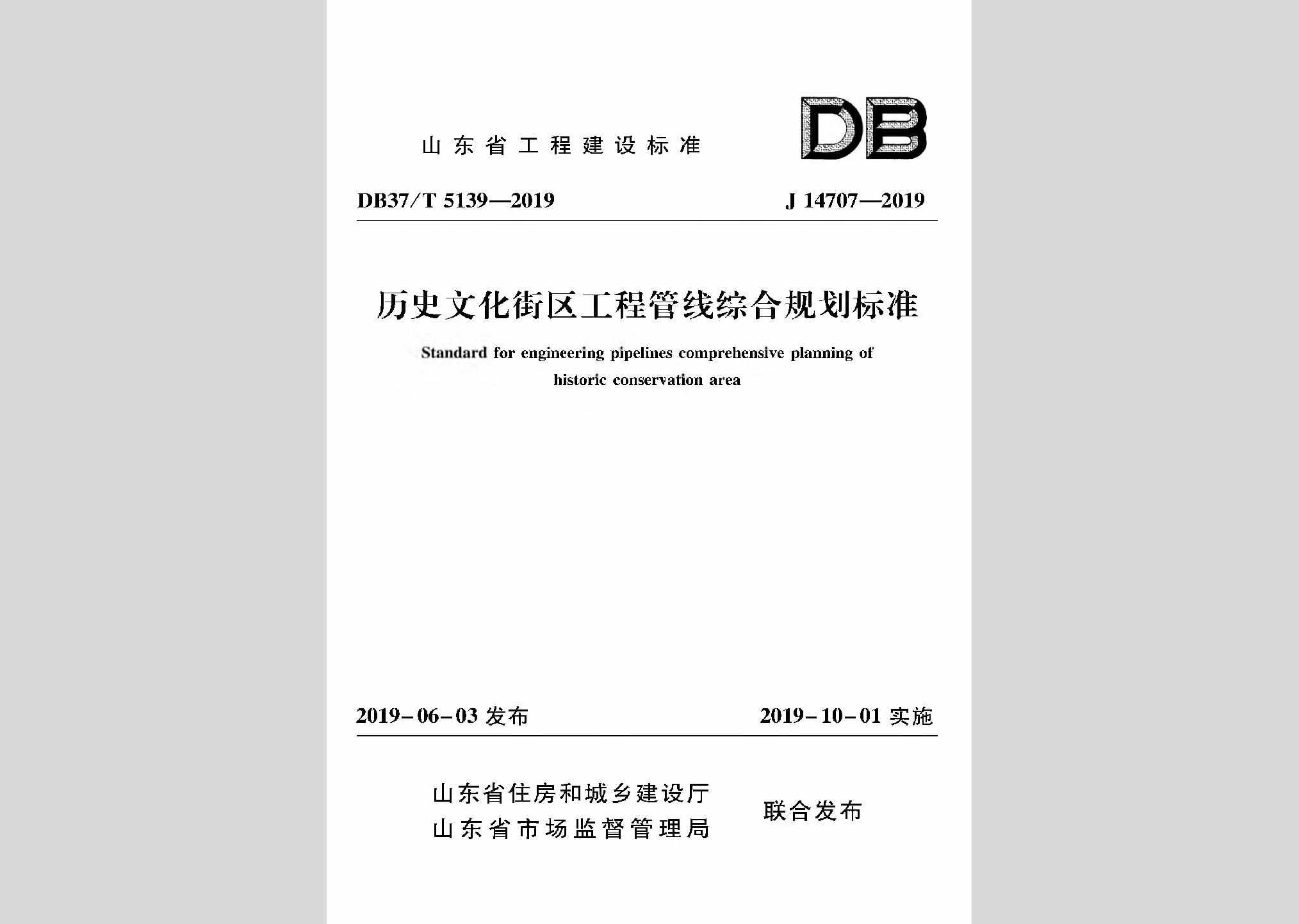 DB37/T5139-2019：历史文化街区工程管线综合规划标准