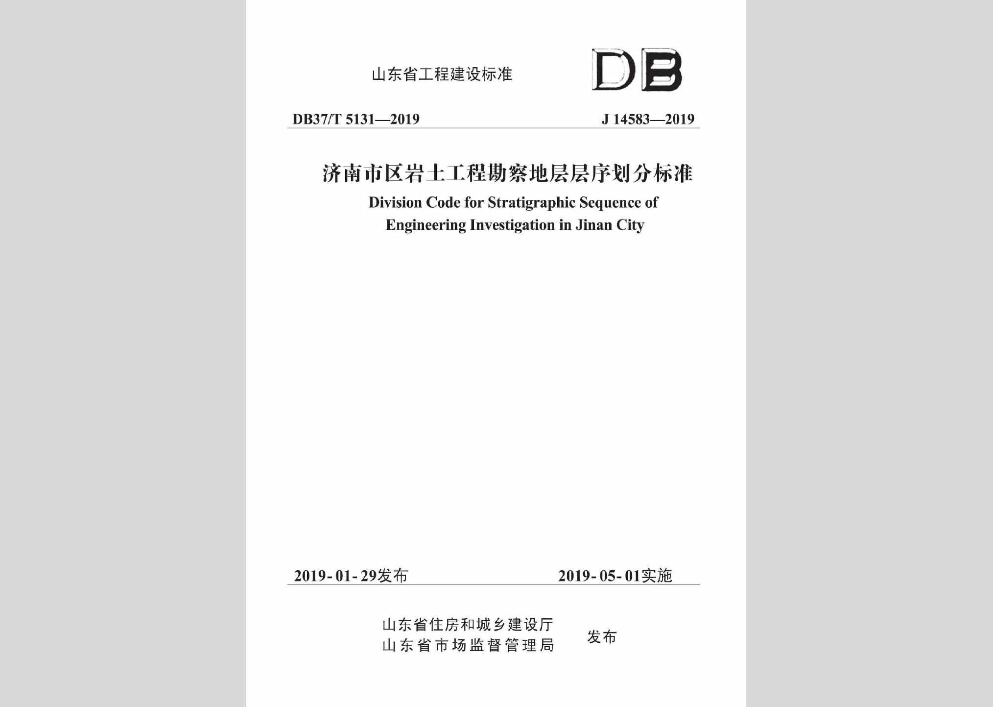 DB37/T5131-2019：济南市区岩土工程勘察地层层序划分标准