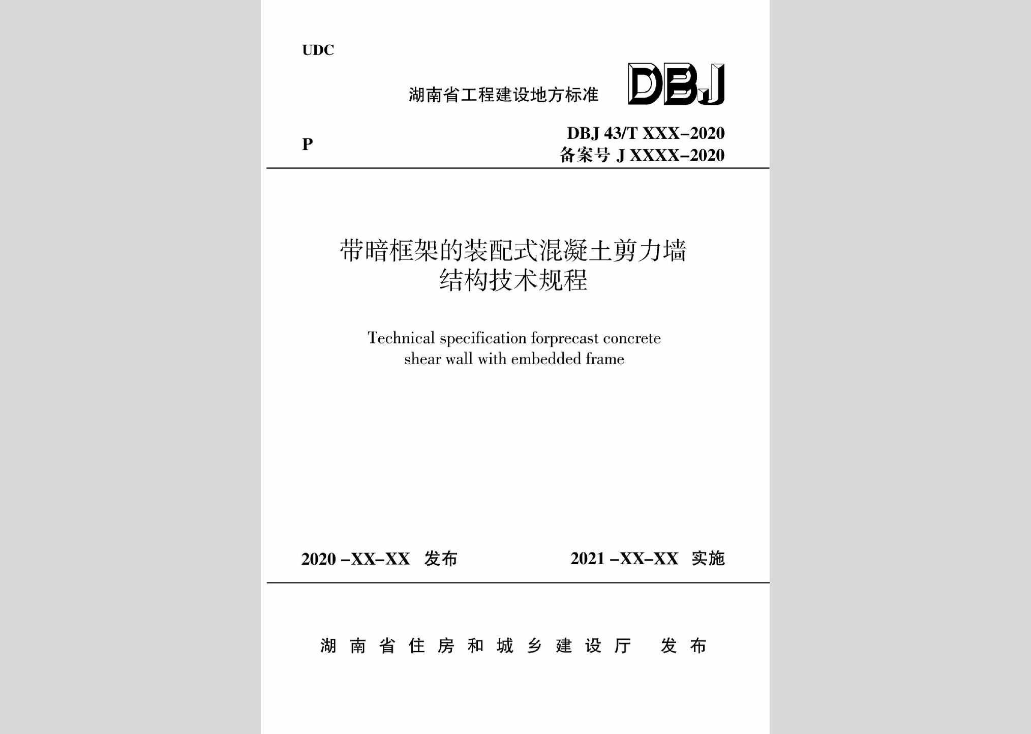 DBJ43/T363-2020：带暗框架的装配式混凝土剪力墙结构技术规程
