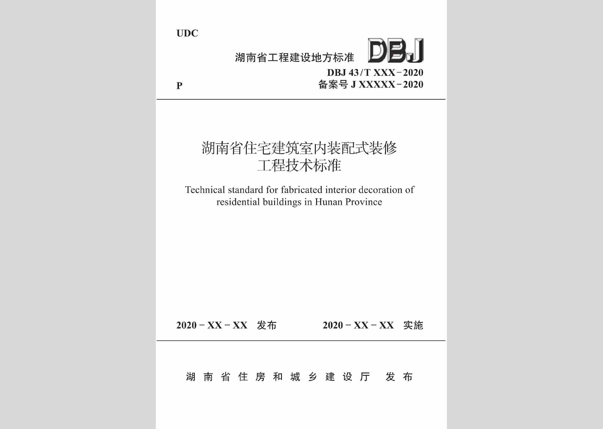 DBJ43/T362-2020：湖南省住宅建筑室内装配式装修工程技术标准