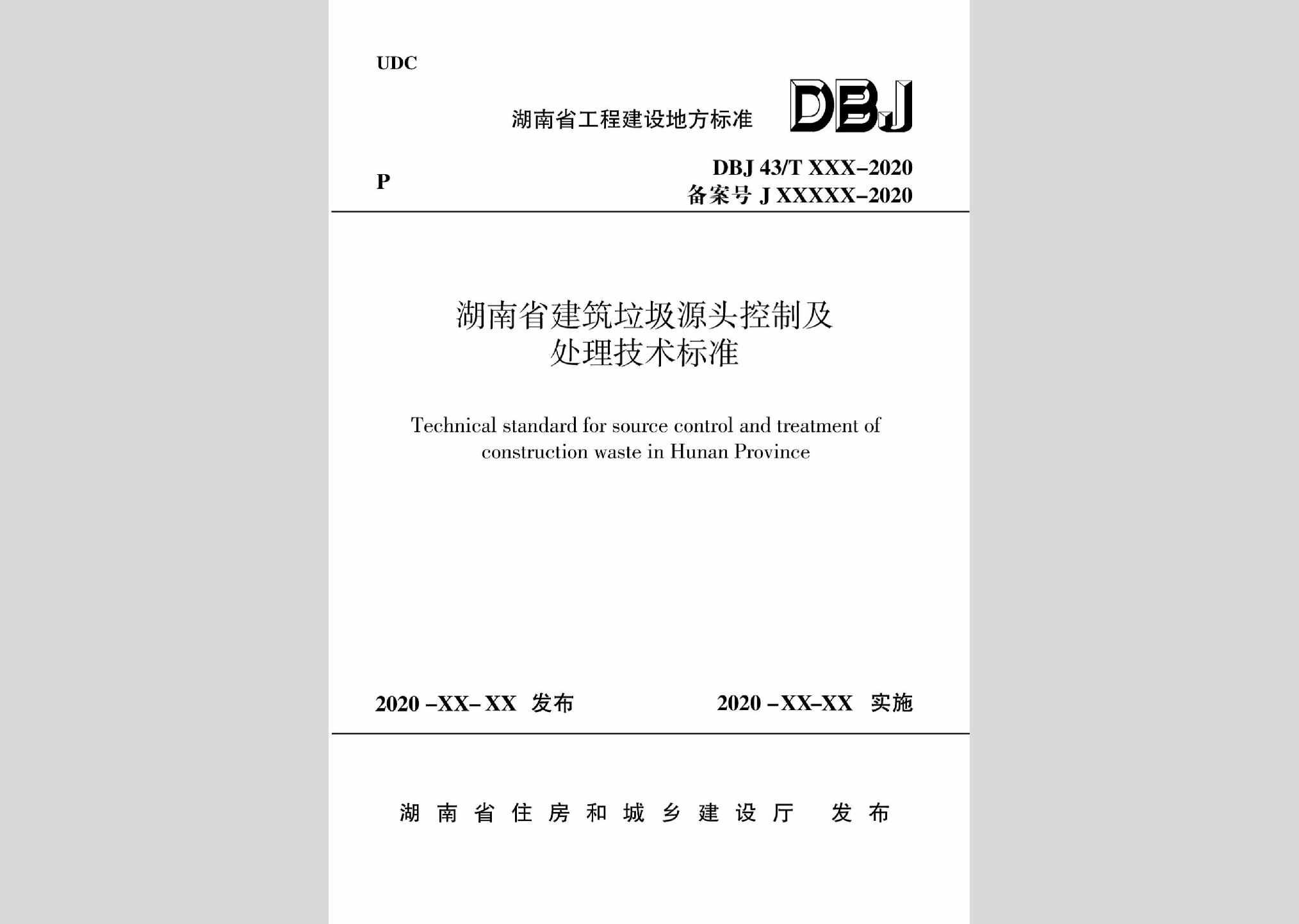 DBJ43/T516-2020：湖南省建筑垃圾源头控制及处理技术标准