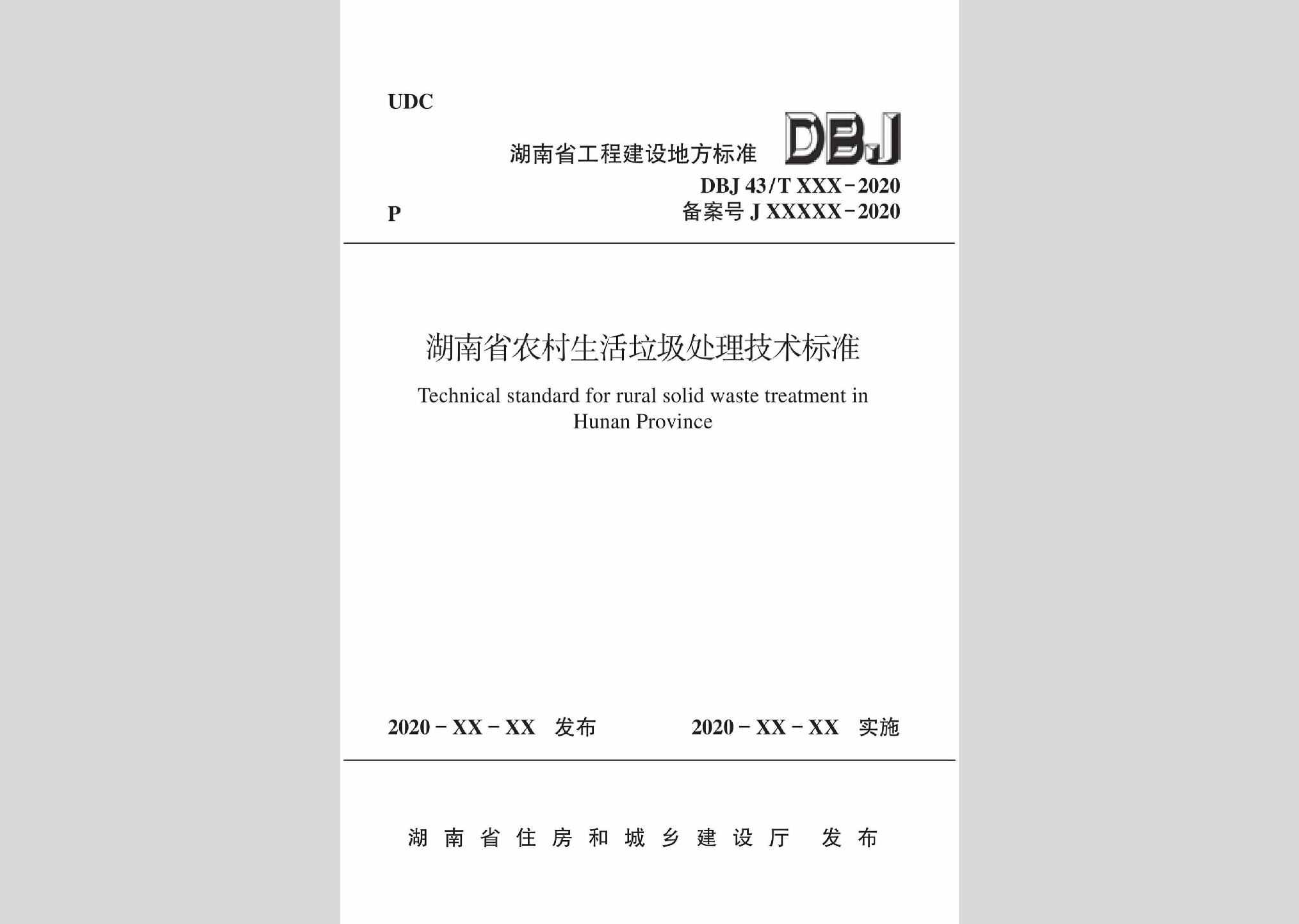 DBJ43/T517-2020：湖南省农村生活垃圾处理技术标准