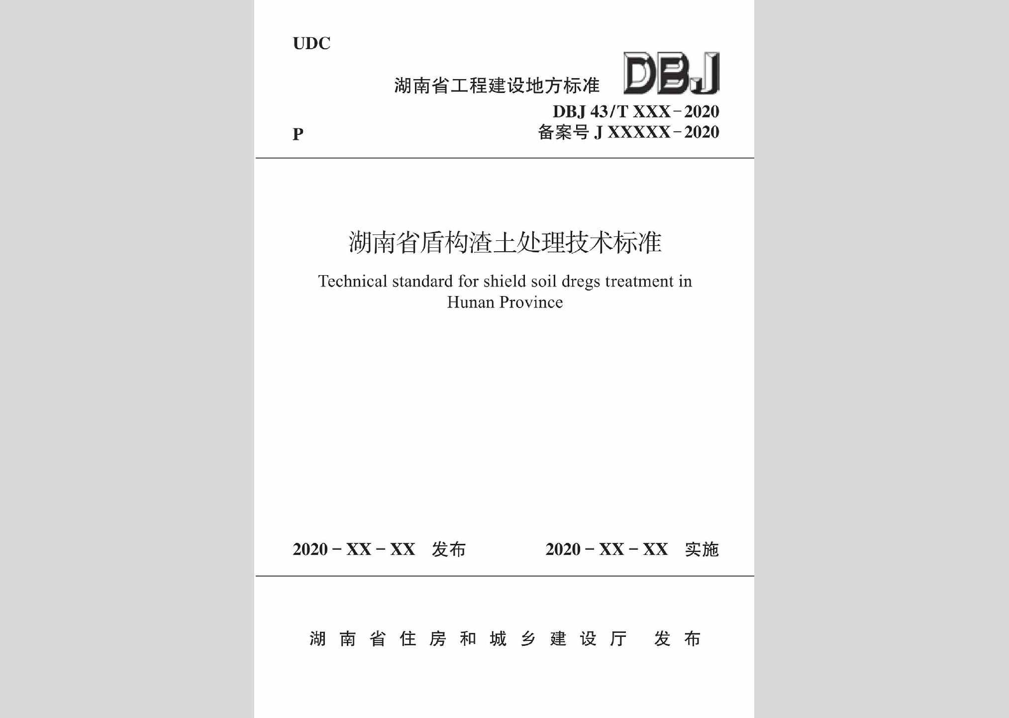 DBJ43/T515-2020：湖南省盾构渣土处理技术标准