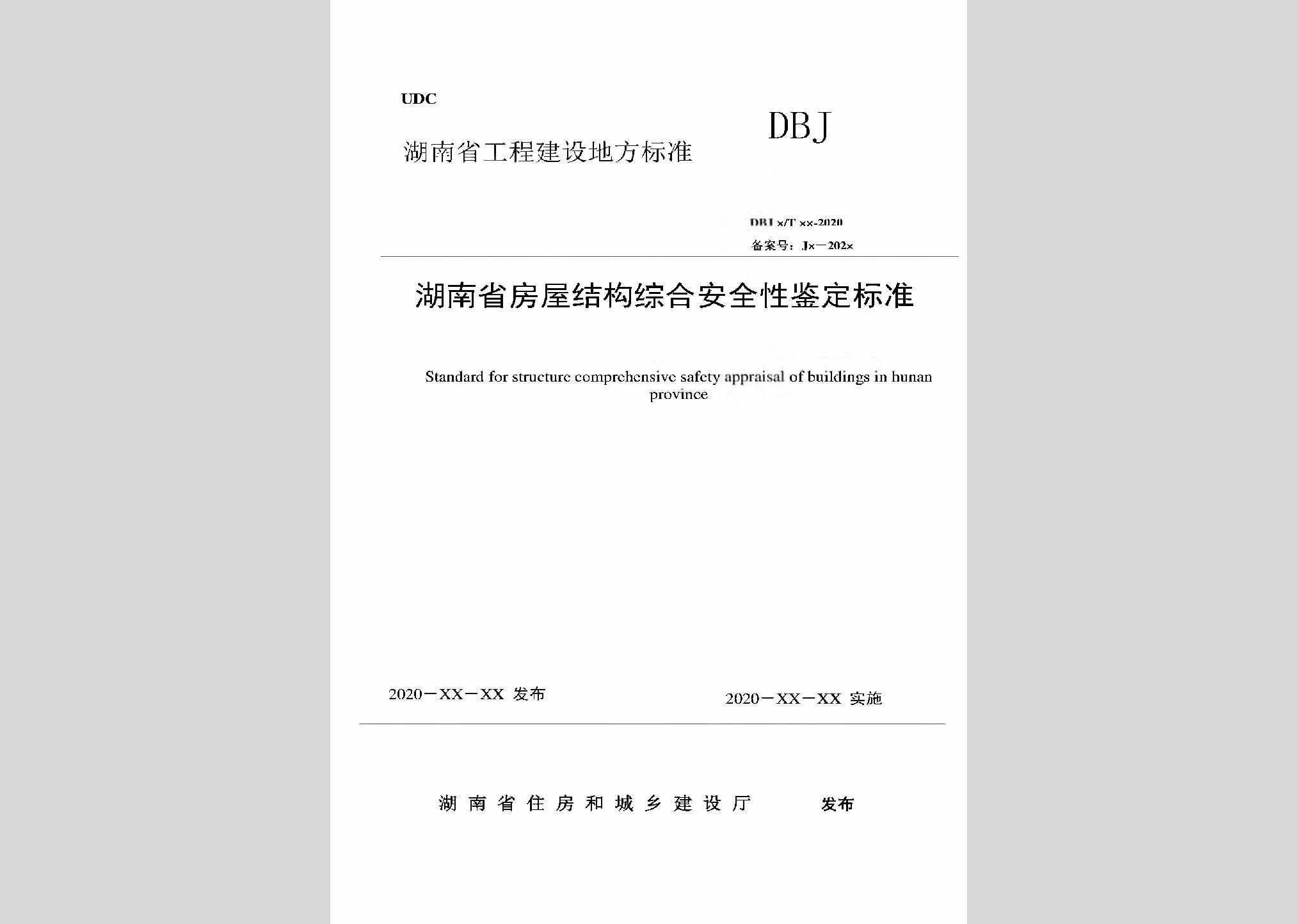 DBJ43/T513-2020：湖南省房屋结构综合安全性鉴定标准
