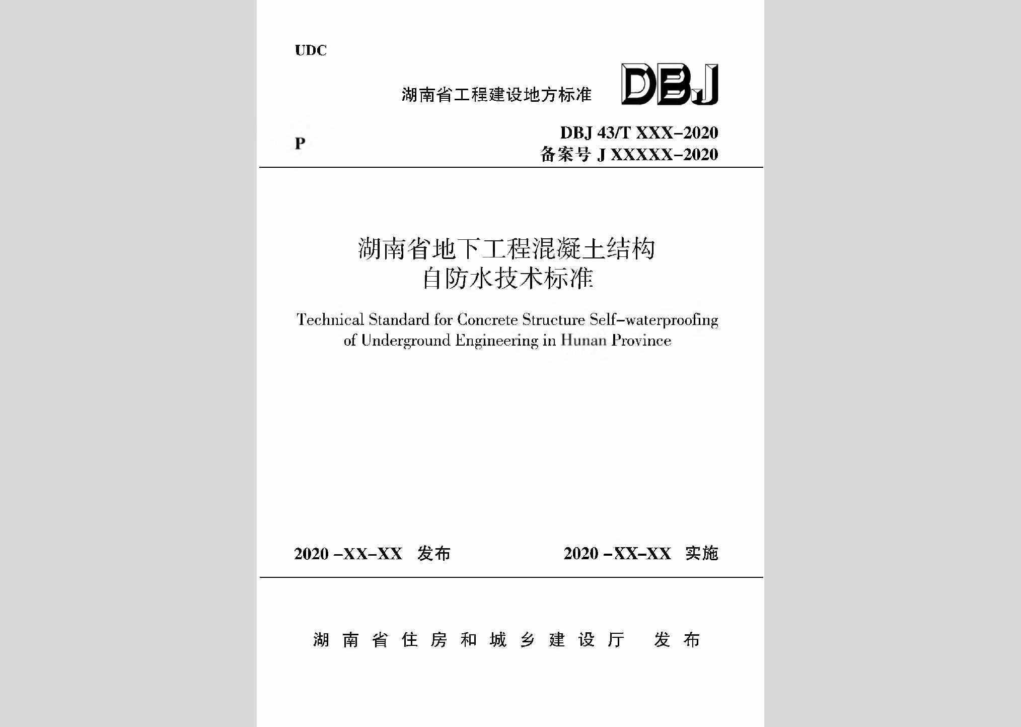 DBJ43/T360-2020：湖南省地下工程混凝土结构自防水技术标准