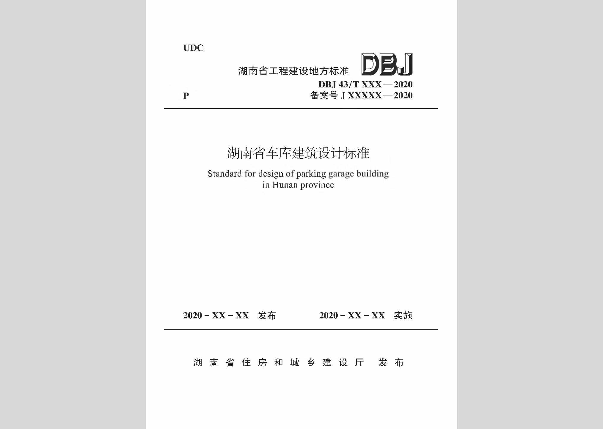 DBJ43/T014-2020：湖南省车库建筑设计标准