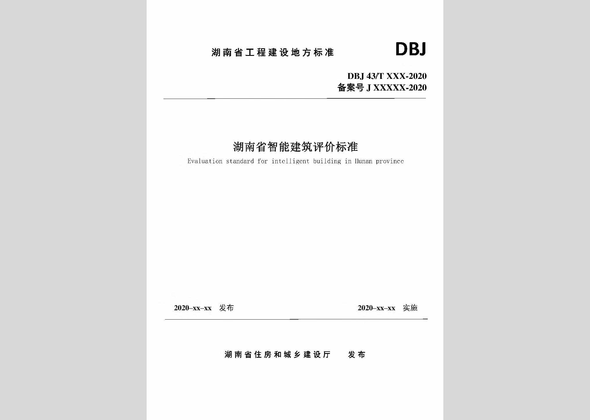 DBJ43/T358-2020：湖南省智能建筑评价标准