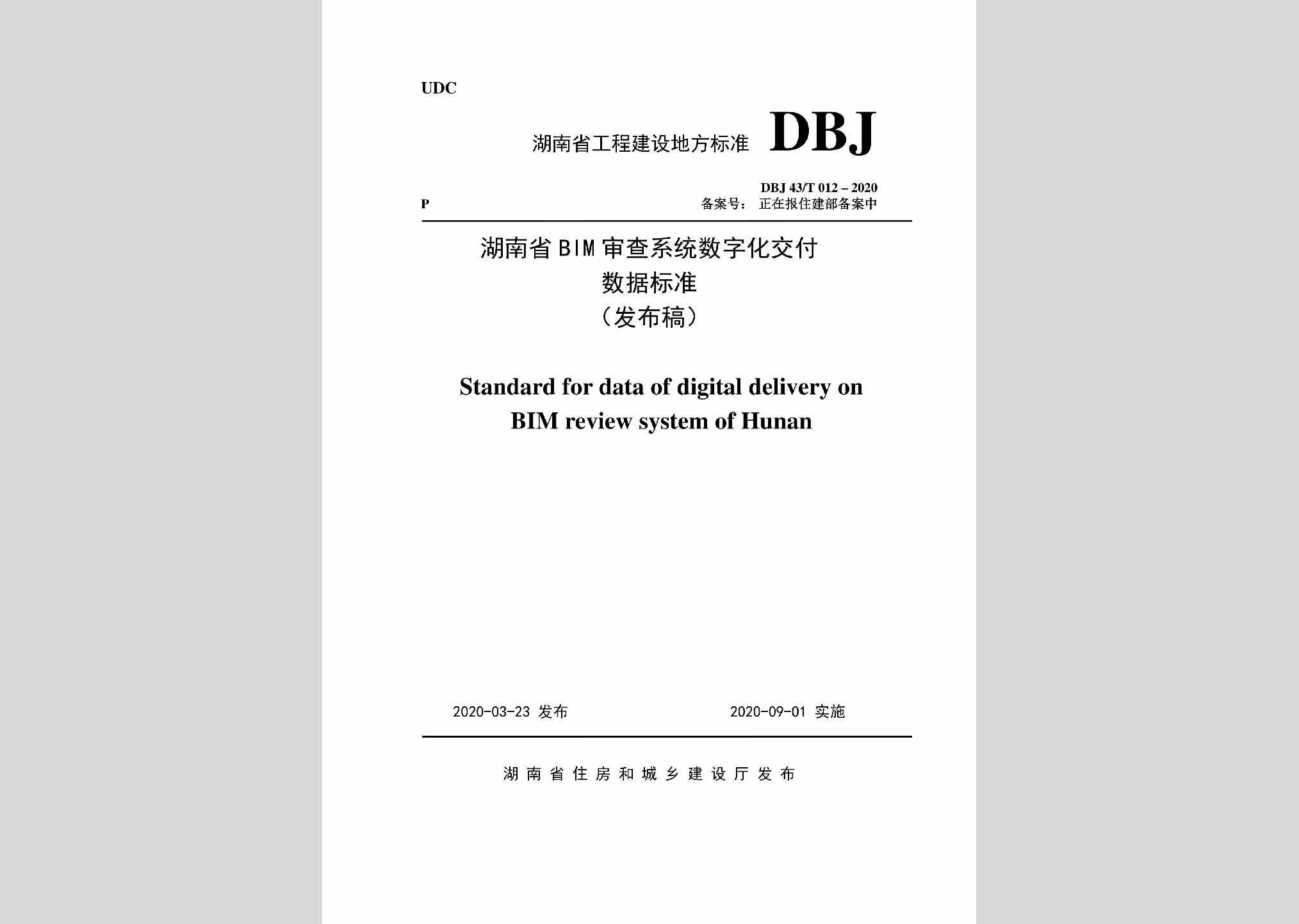 DBJ43/T012-2020：湖南省湖南省BIM审查系统审查系统数字化交付数字化交付数据标准数据标准