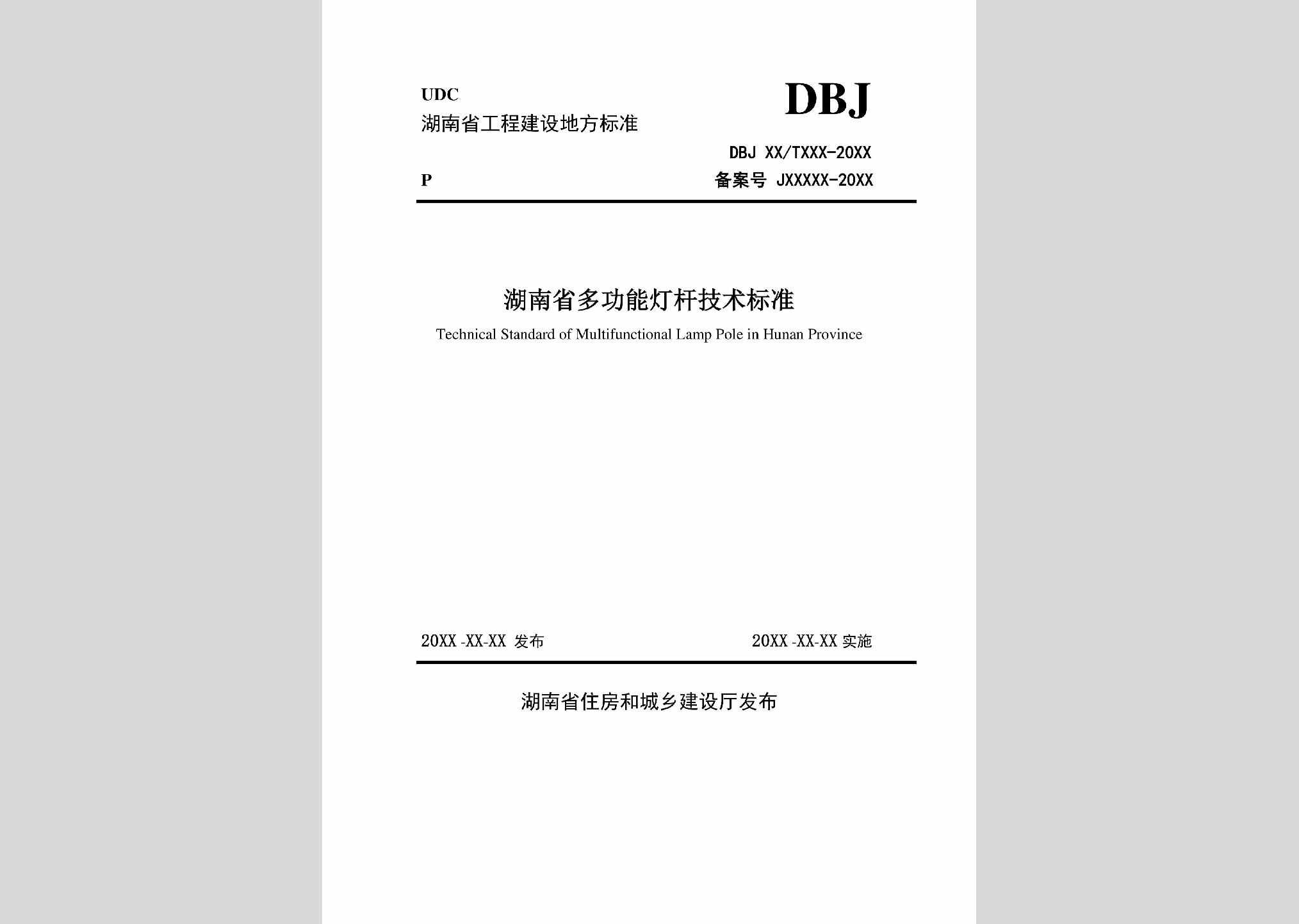 DBJ43/T013-2020：湖南省多功能灯杆技术标准